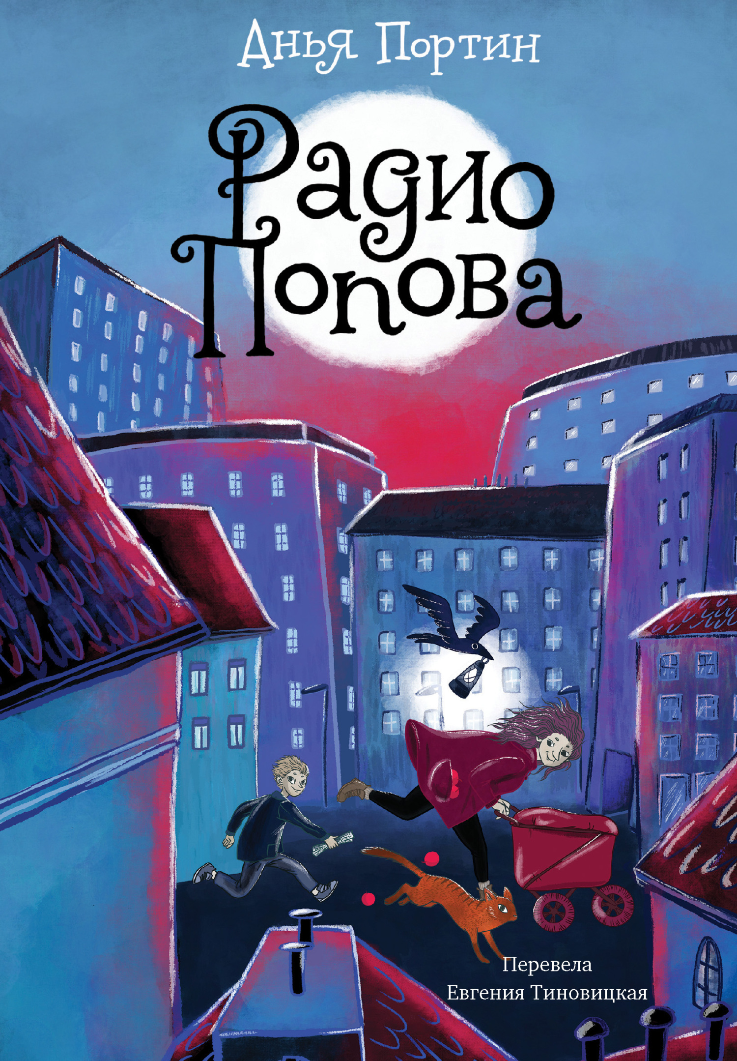 Радио Попова, Анья Портин – скачать книгу fb2, epub, pdf на ЛитРес