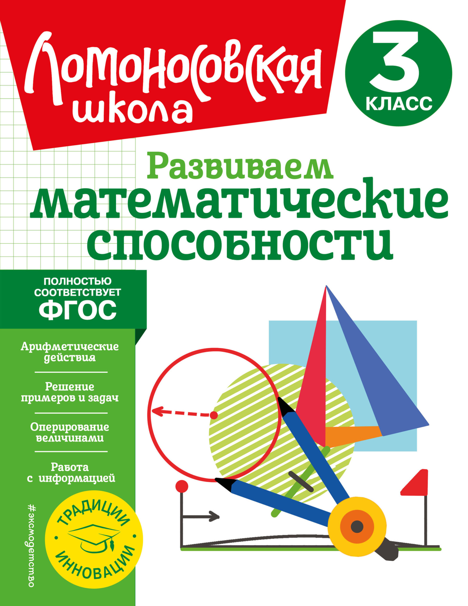 Развиваем математические способности. 3 класс, Л. В. Селькина – скачать pdf  на ЛитРес