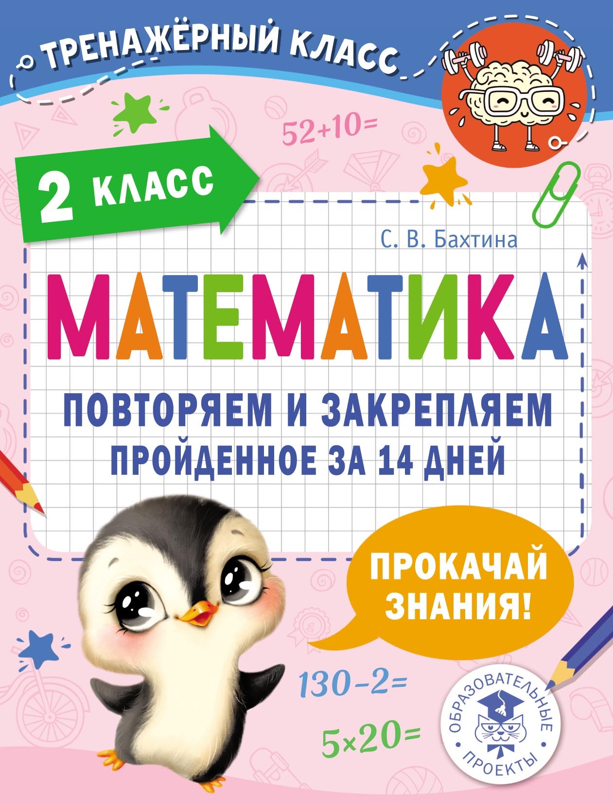 Математика. Повторяем и закрепляем пройденное за 14 дней. 2 класс, С. В.  Бахтина – скачать pdf на ЛитРес