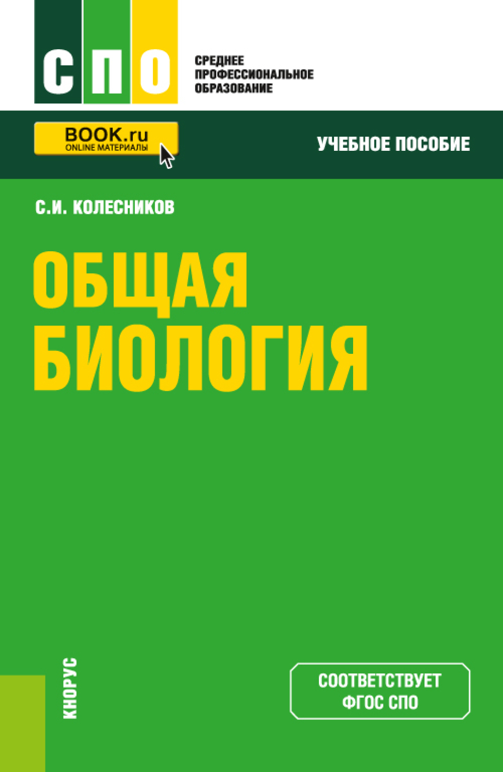 Общая биология. (СПО). Учебное пособие., Сергей Ильич Колесников – скачать  pdf на ЛитРес