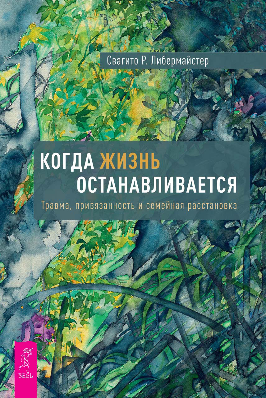 Когда жизнь останавливается. Травма, привязанность и семейная расстановка,  Свагито Р. Либермайстер – скачать книгу fb2, epub, pdf на ЛитРес