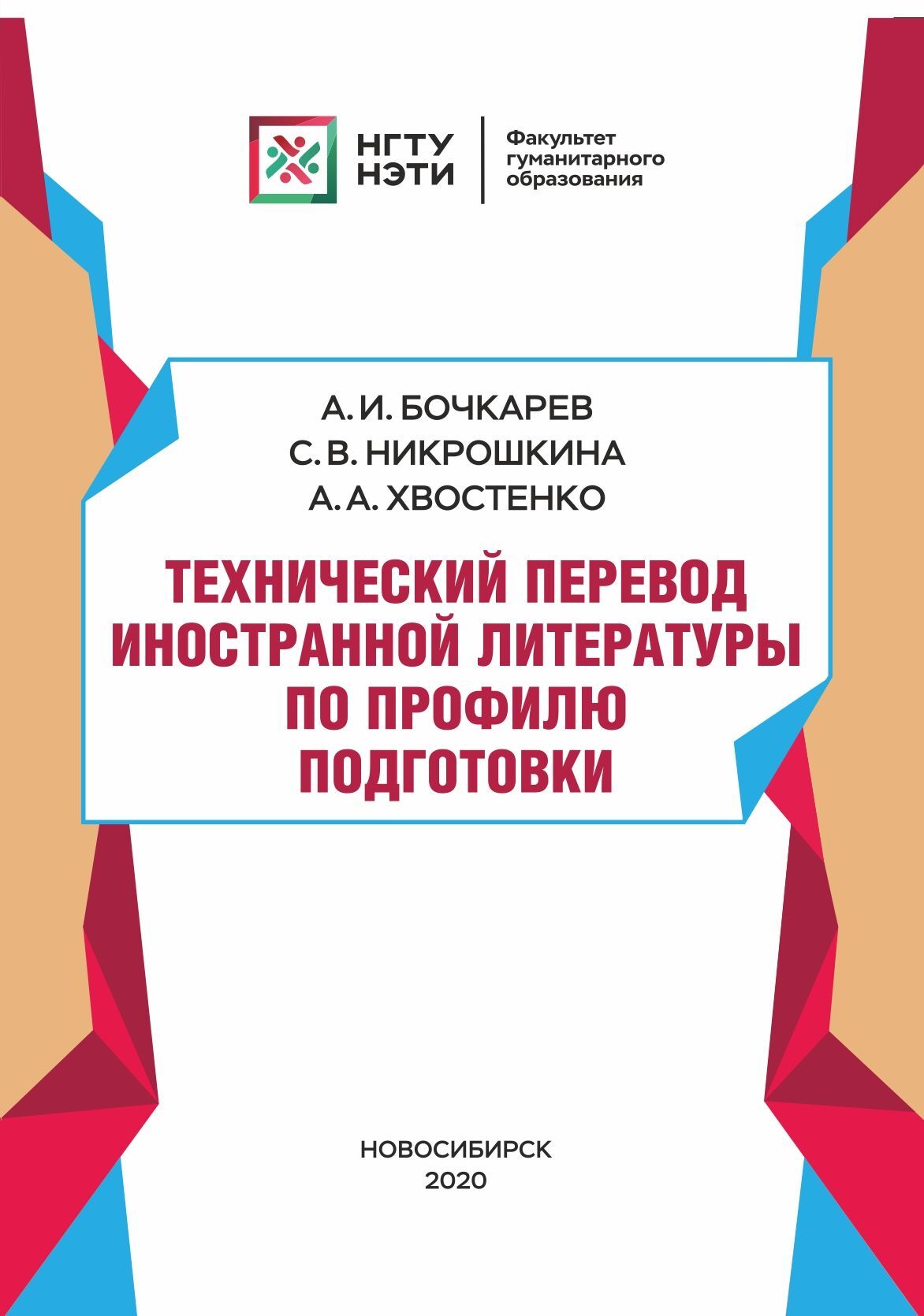 Технический перевод иностранной литературы по профилю подготовки, А. И.  Бочкарев – скачать pdf на ЛитРес