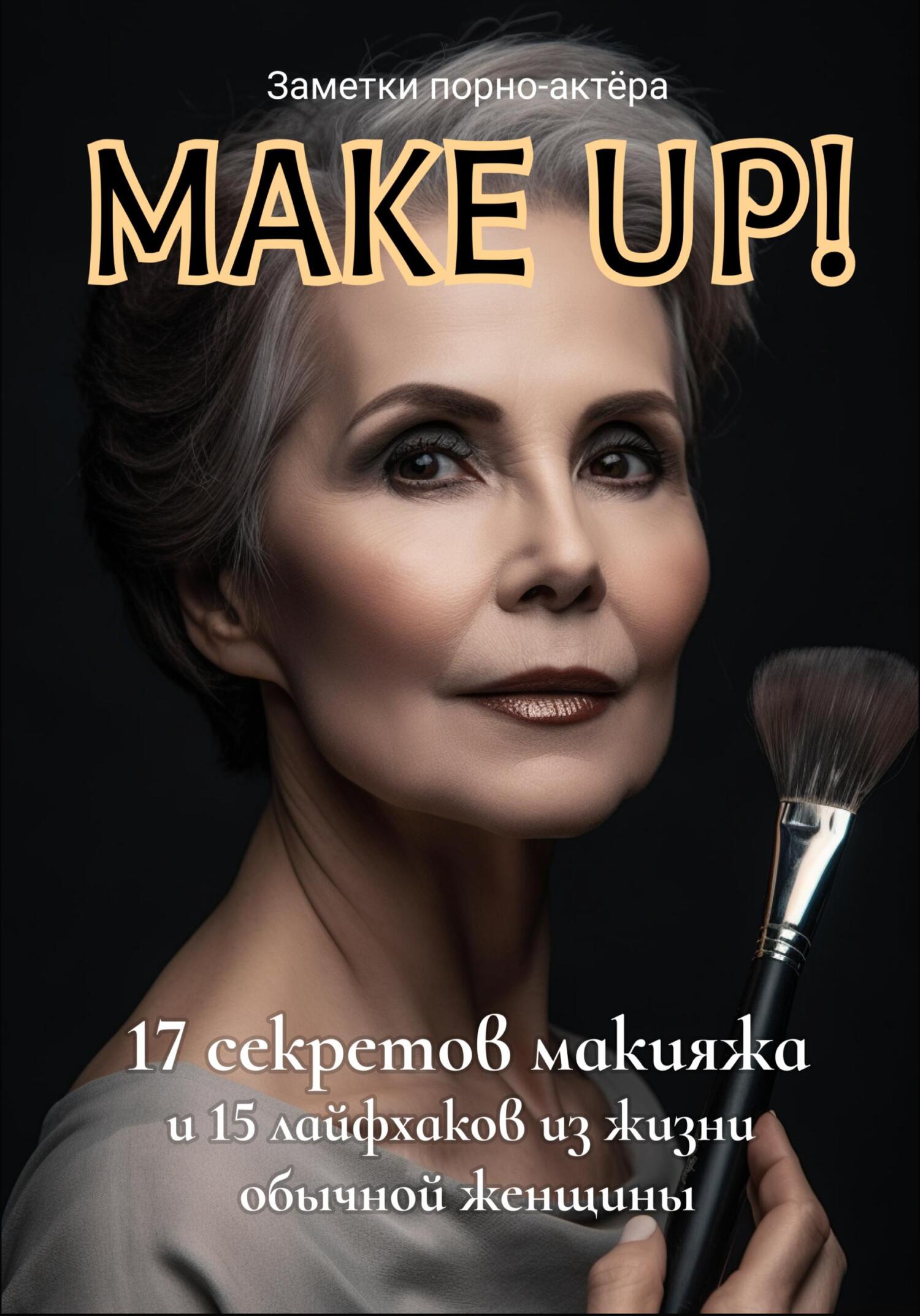 Make Up! 17 секретов макияжа и 15 лайфхаков из жизни обычной женщины,  Заметки порно-актёра – скачать книгу fb2, epub, pdf на ЛитРес