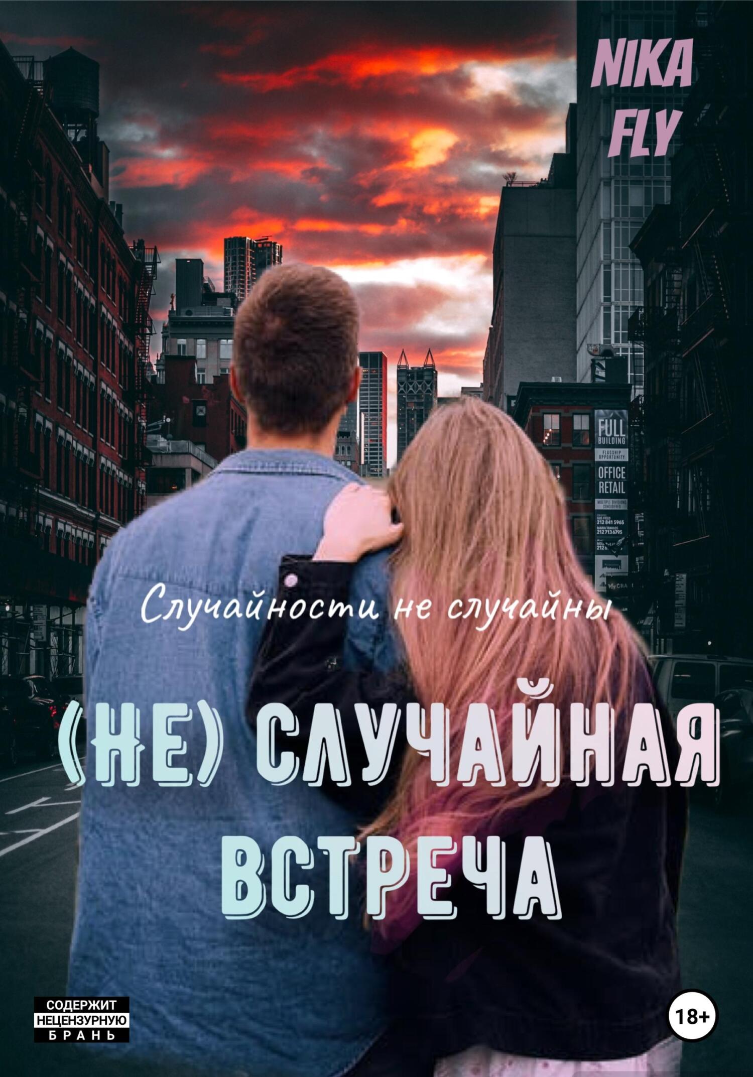 (Не)случайная встреча