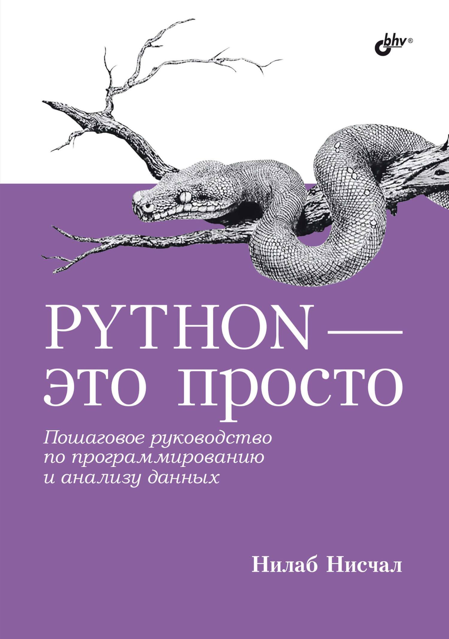 Python – это просто. Пошаговое руководство по программированию и анализу  данных, Нилаб Нисчал – скачать pdf на ЛитРес