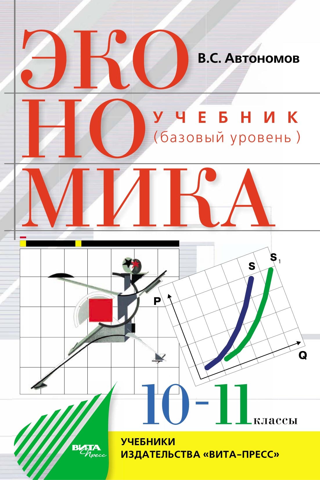 (16+) Экономика. Базовый уровень. Учебник для 10, 11 классов