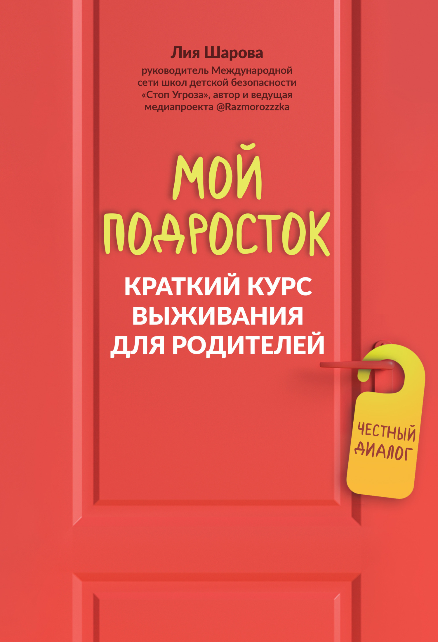 «Мой подросток. Краткий курс выживания для родителей» – Лия Шарова | ЛитРес