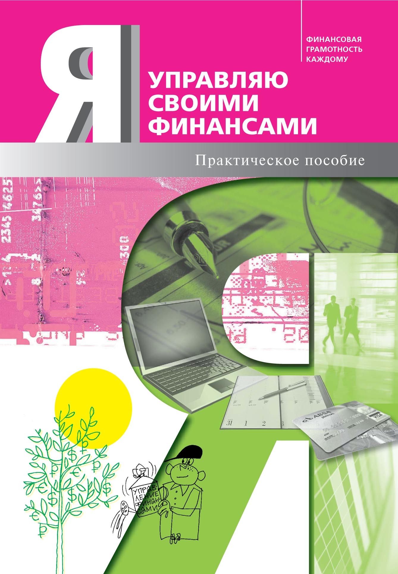 Я управляю своими финансами. Практическое пособие по курсу «Основы управления личными финансами»