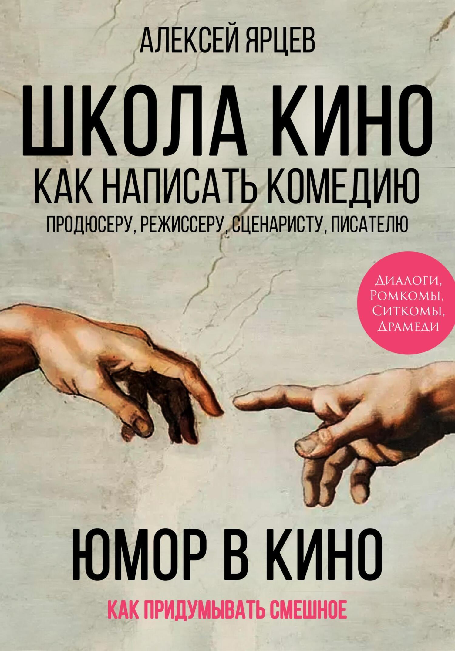 «Юмор в кино. Школа кино. Как написать комедию. Продюсеру, режиссеру,  сценаристу, писателю. Как придумывать смешное. Диалоги, ромкомы, ситкомы,  ...