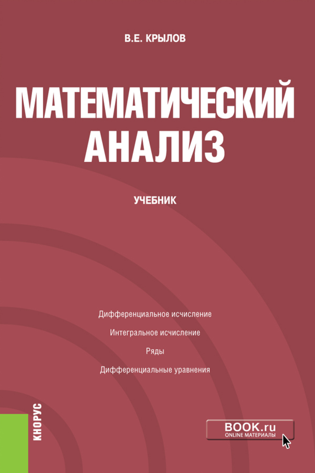 Математический анализ. (Бакалавриат). Учебник., Василий Евгеньевич Крылов –  скачать pdf на ЛитРес