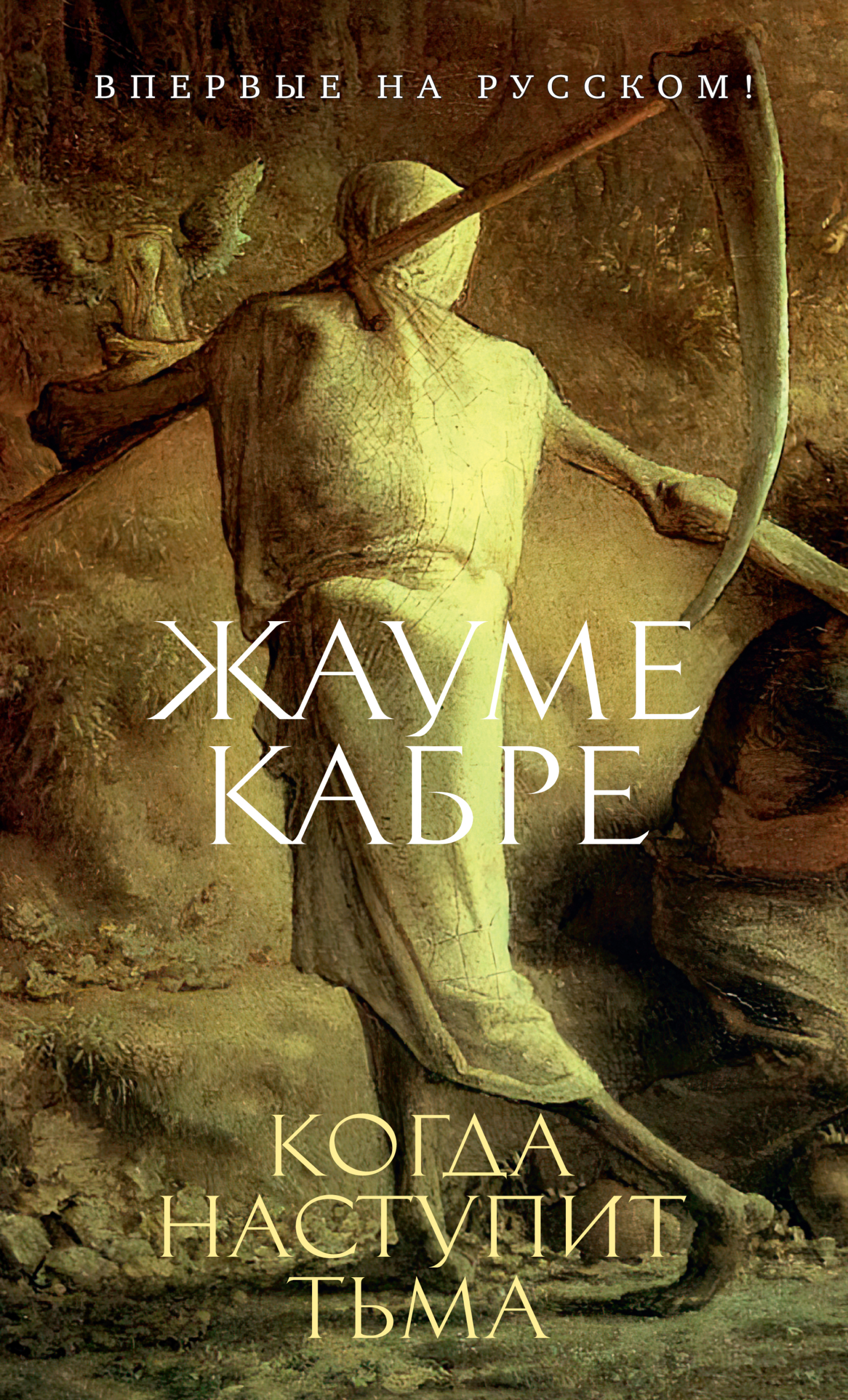 Когда наступит тьма, Жауме Кабре – скачать книгу fb2, epub, pdf на ЛитРес