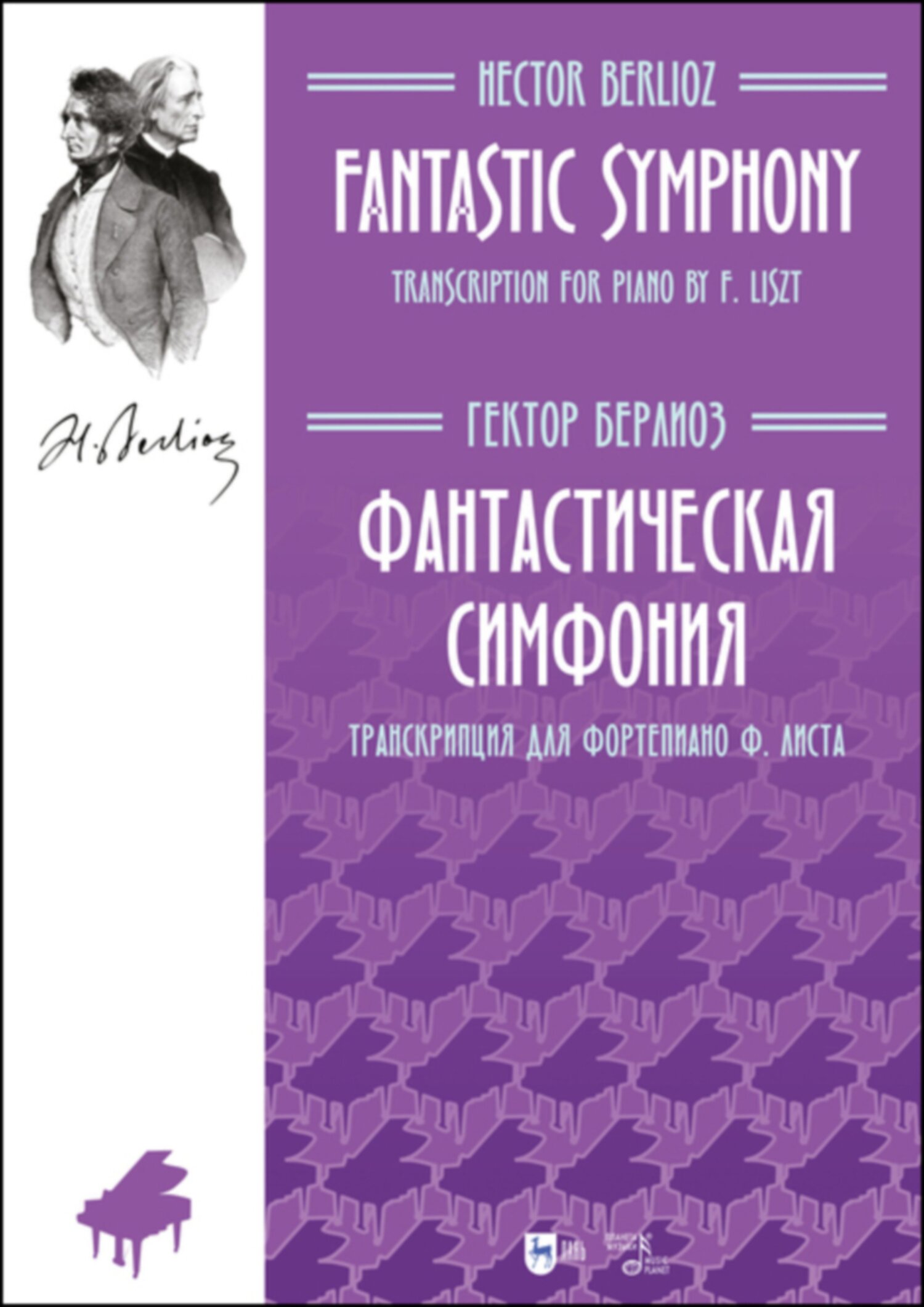 «Фантастическая симфония. Транскрипция для фортепиано Ф. Листа» – Гектор  Берлиоз | ЛитРес