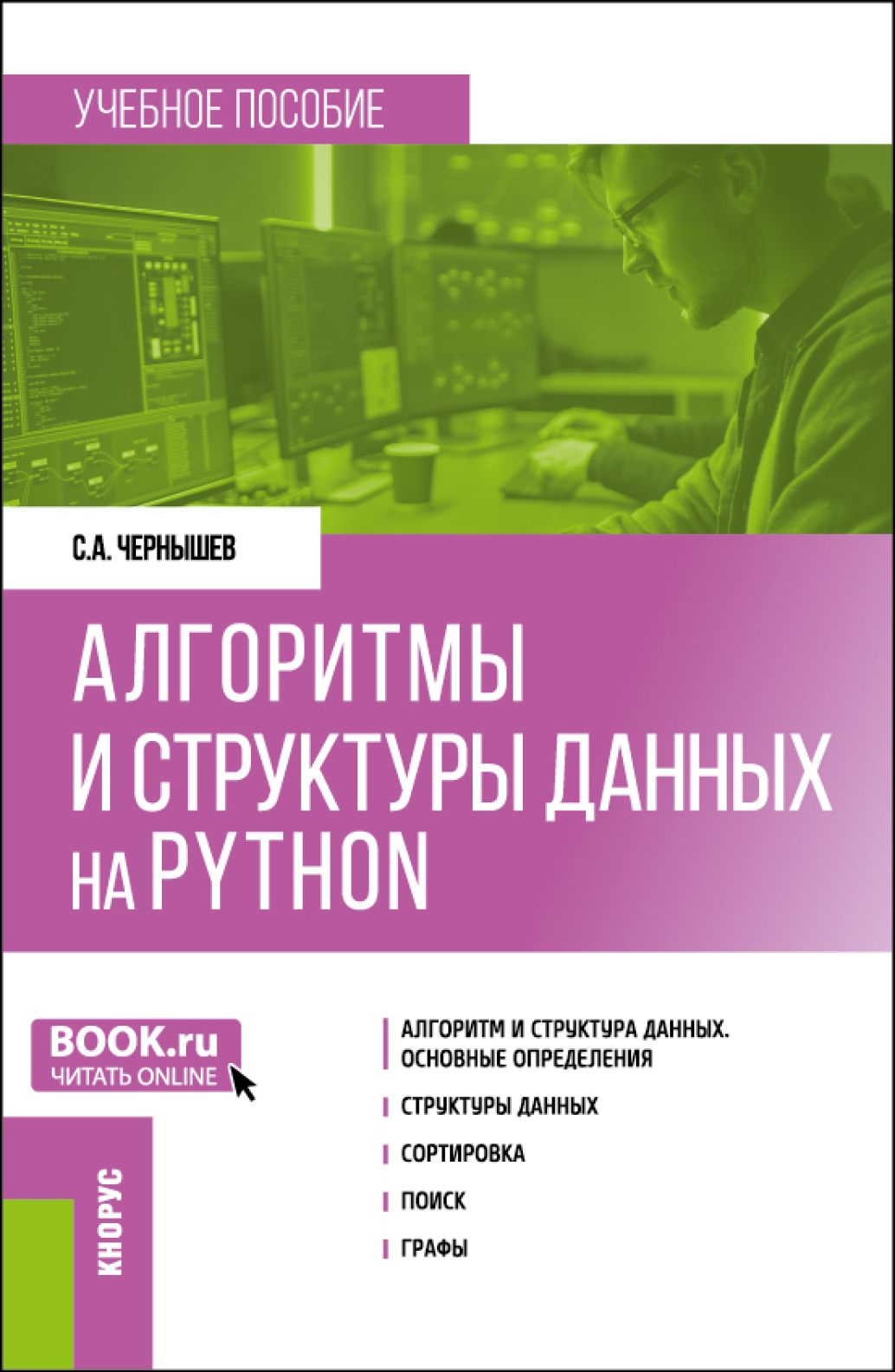 Алгоритмы и структуры данных на Python. (Бакалавриват). Учебное пособие.,  Станислав Андреевич Чернышев – скачать pdf на ЛитРес