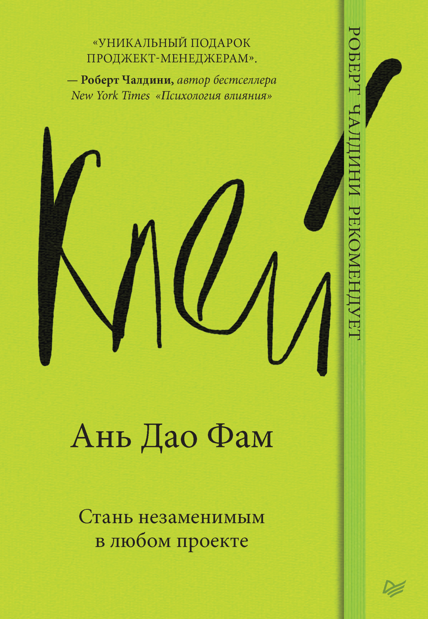 Клей. Стань незаменимым в любом проекте, Ань Дао Фам – скачать книгу fb2,  epub, pdf на ЛитРес