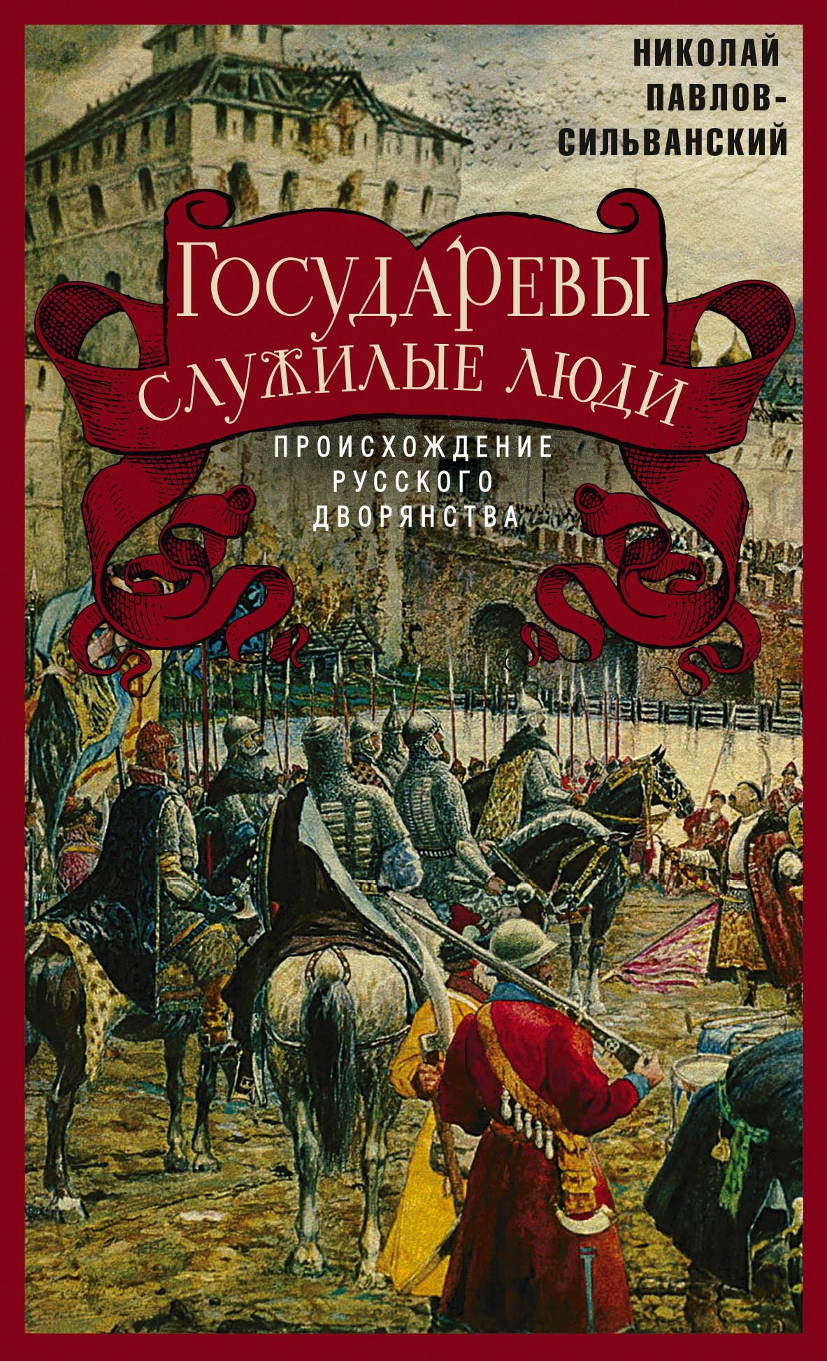 Государевы служилые люди. Происхождение русского дворянства, Н. П. Павлов-Сильванский  – скачать книгу fb2, epub, pdf на ЛитРес