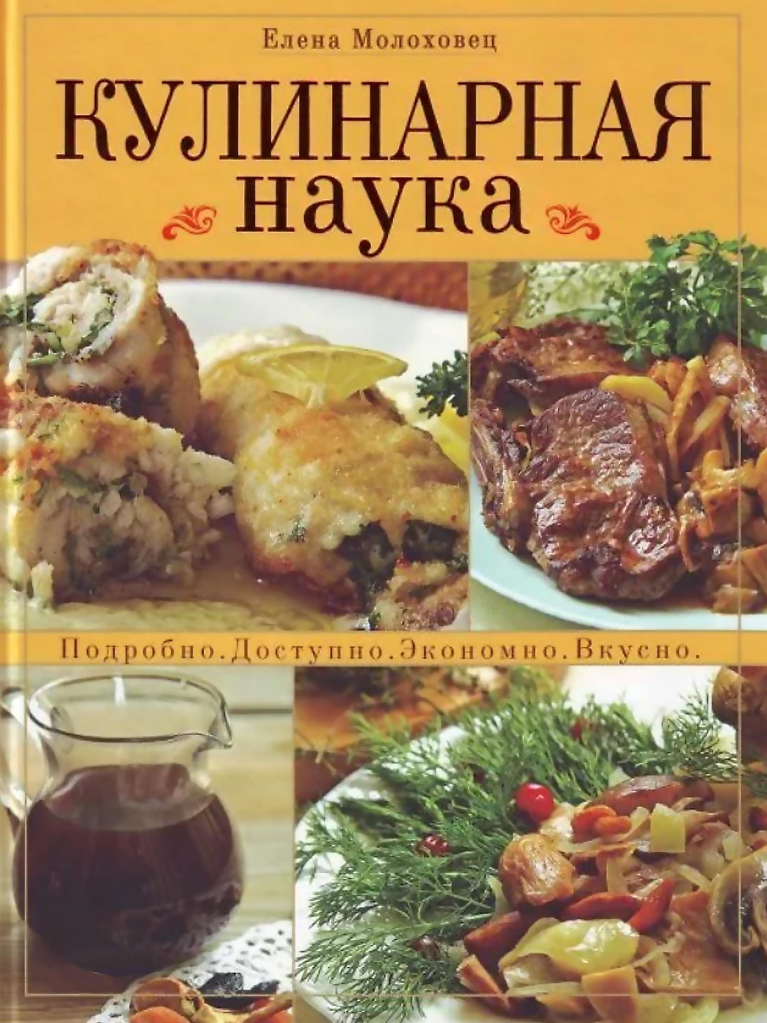 Кулинарная наука. Подробно. Доступно. Экономно. Вкусно, Елена Молоховец –  скачать pdf на ЛитРес