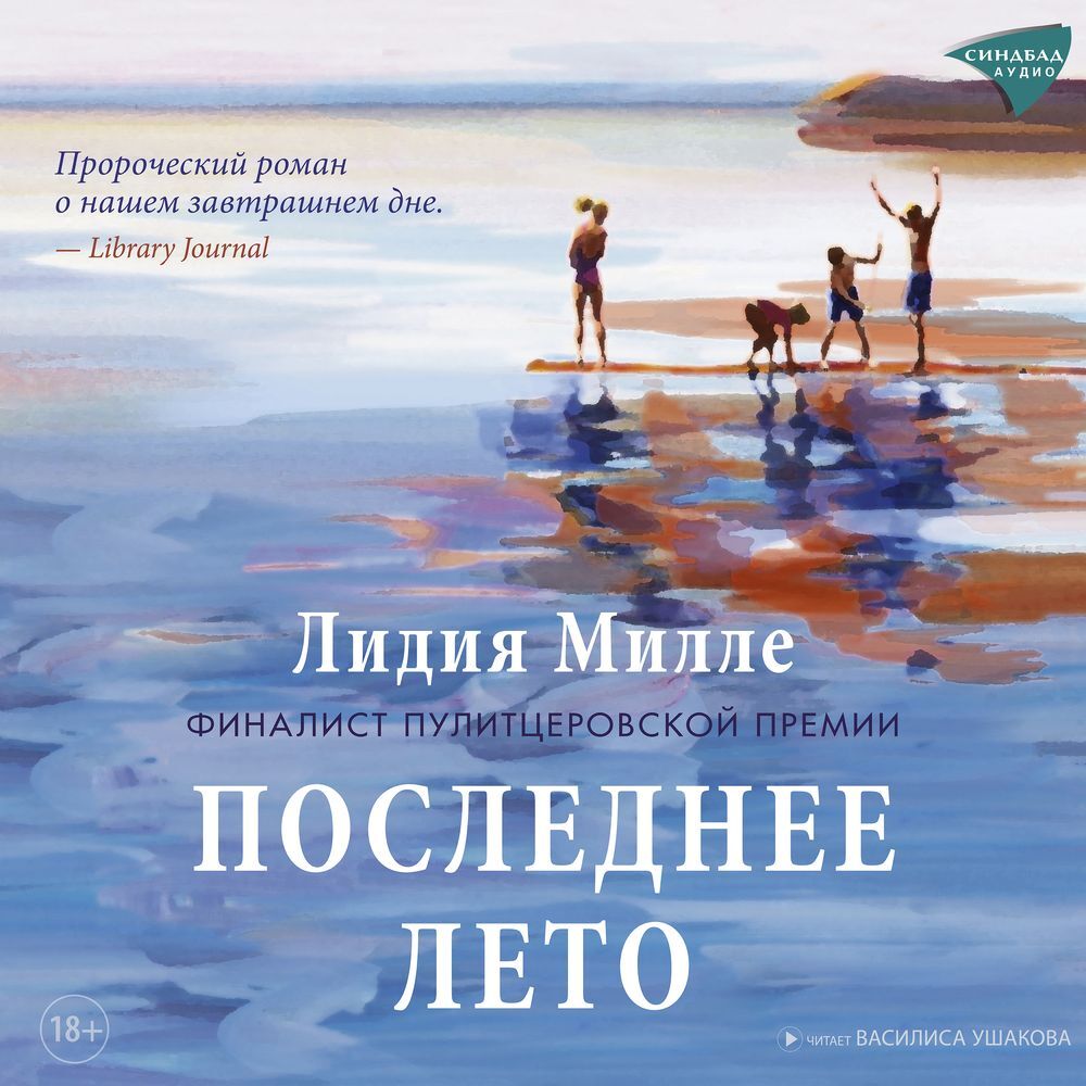 Аудиокнига Последнее лето, Лидия Милле – слушать онлайн или скачать mp3 ...