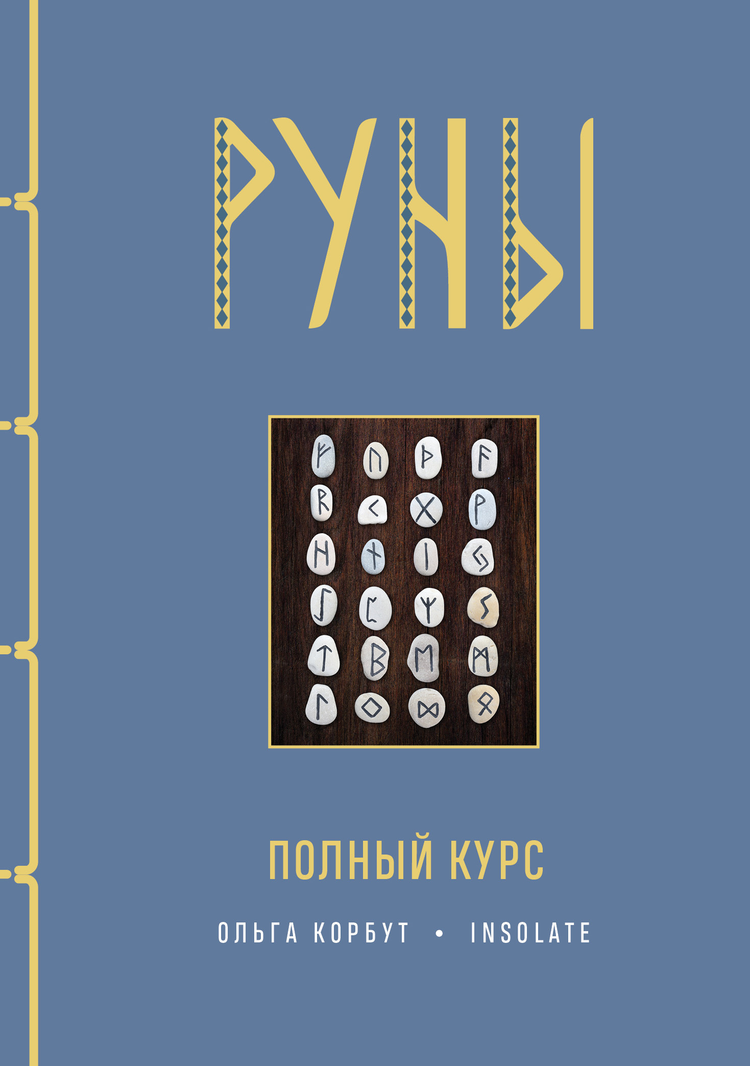 Руны. Полный курс, Ольга Корбут – скачать книгу fb2, epub, pdf на ЛитРес