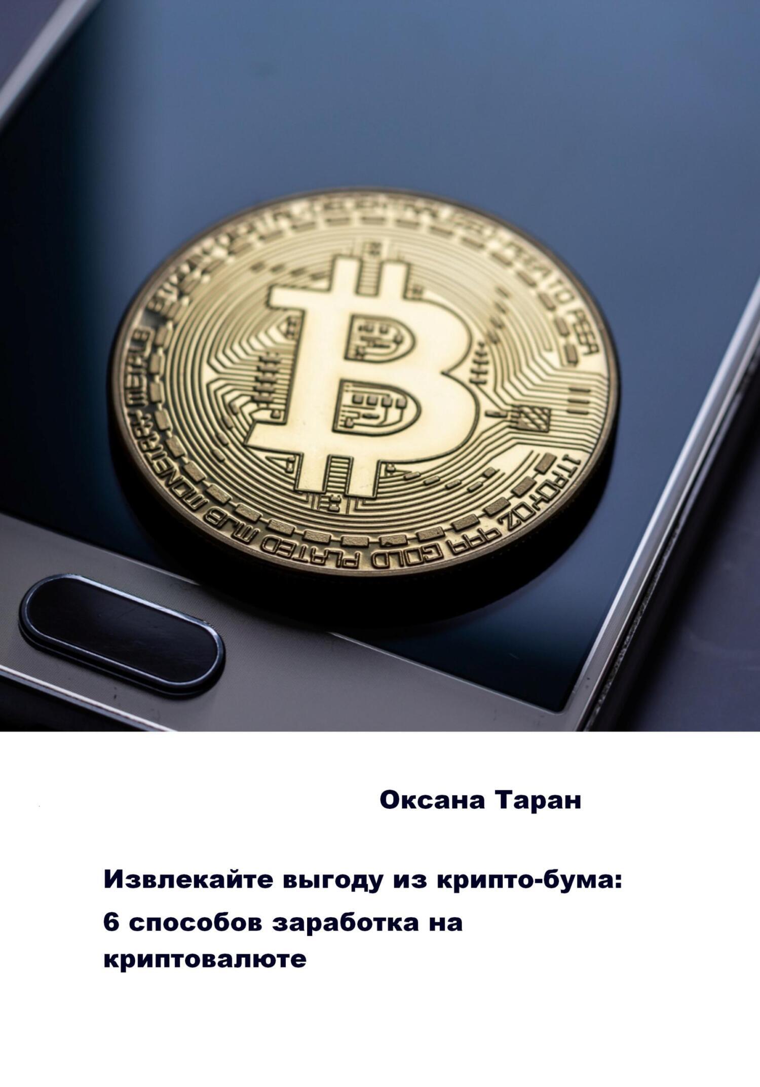 Извлекайте выгоду из крипто-бума: 6 способов заработка на криптовалюте