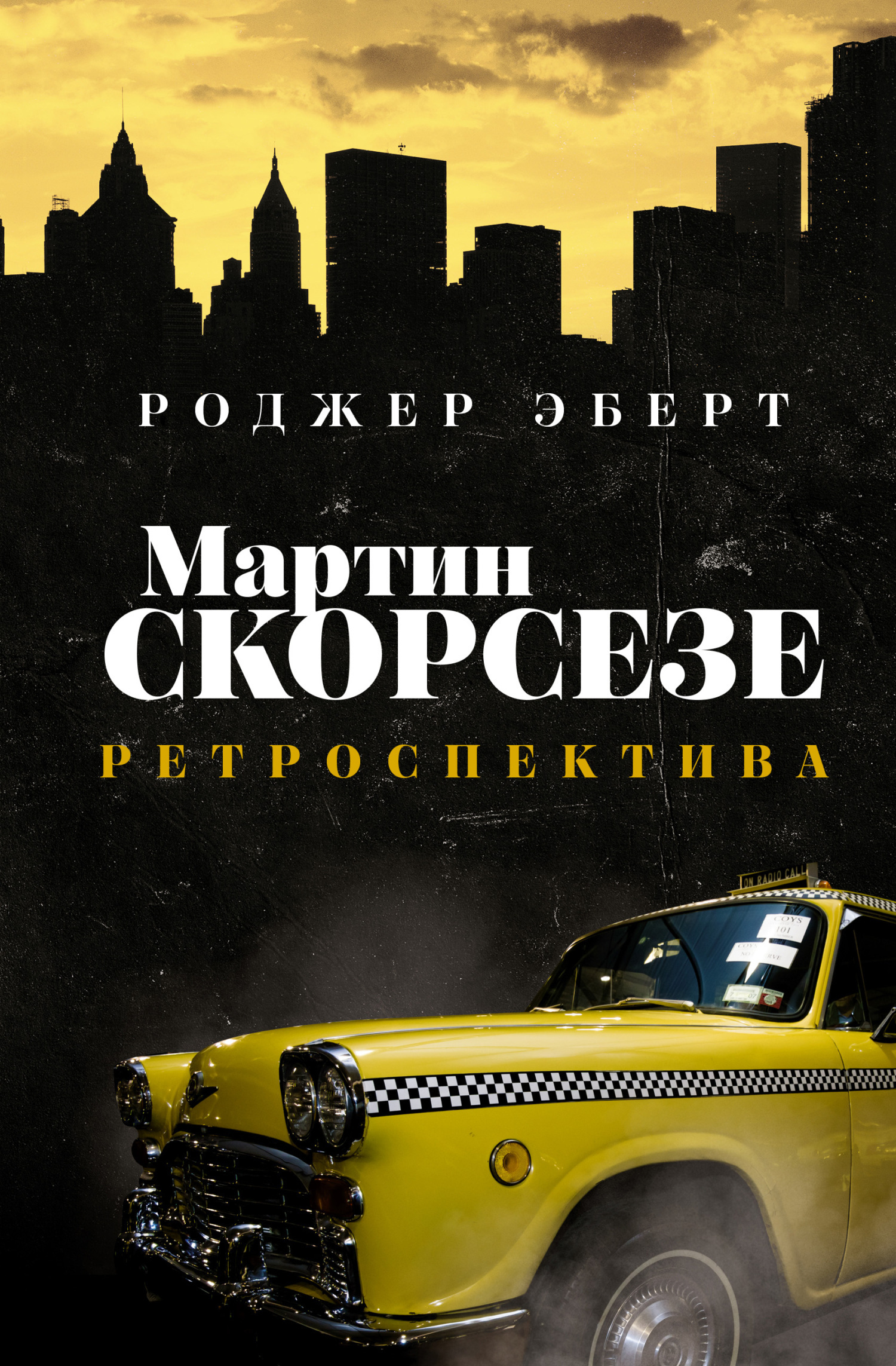 Мартин Скорсезе. Ретроспектива, Роджер Эберт – скачать книгу fb2, epub, pdf  на ЛитРес