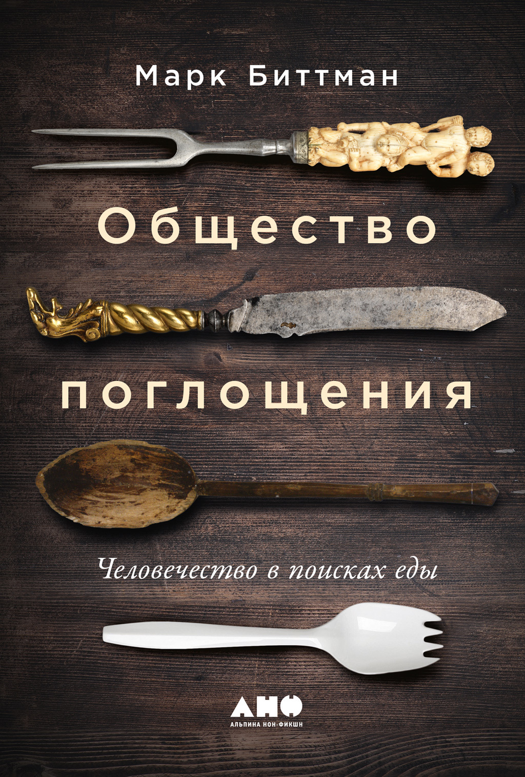 Общество поглощения. Человечество в поисках еды, Марк Биттман – скачать  книгу fb2, epub, pdf на ЛитРес