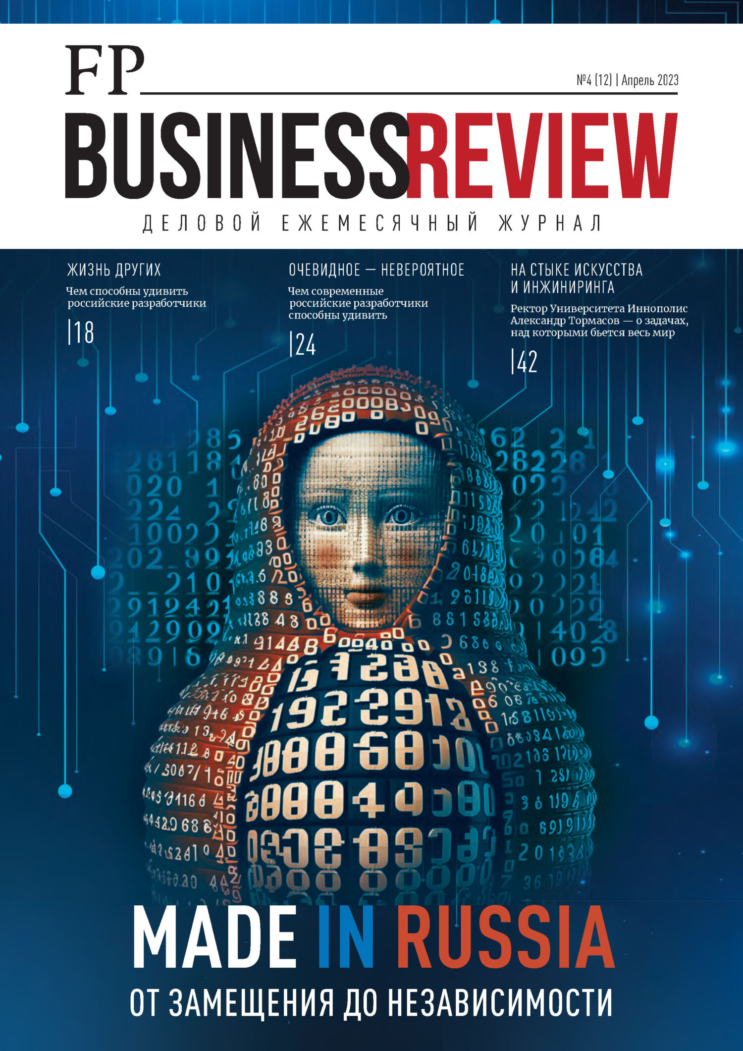 ФедералПресс. Business Review №4(12)/2023