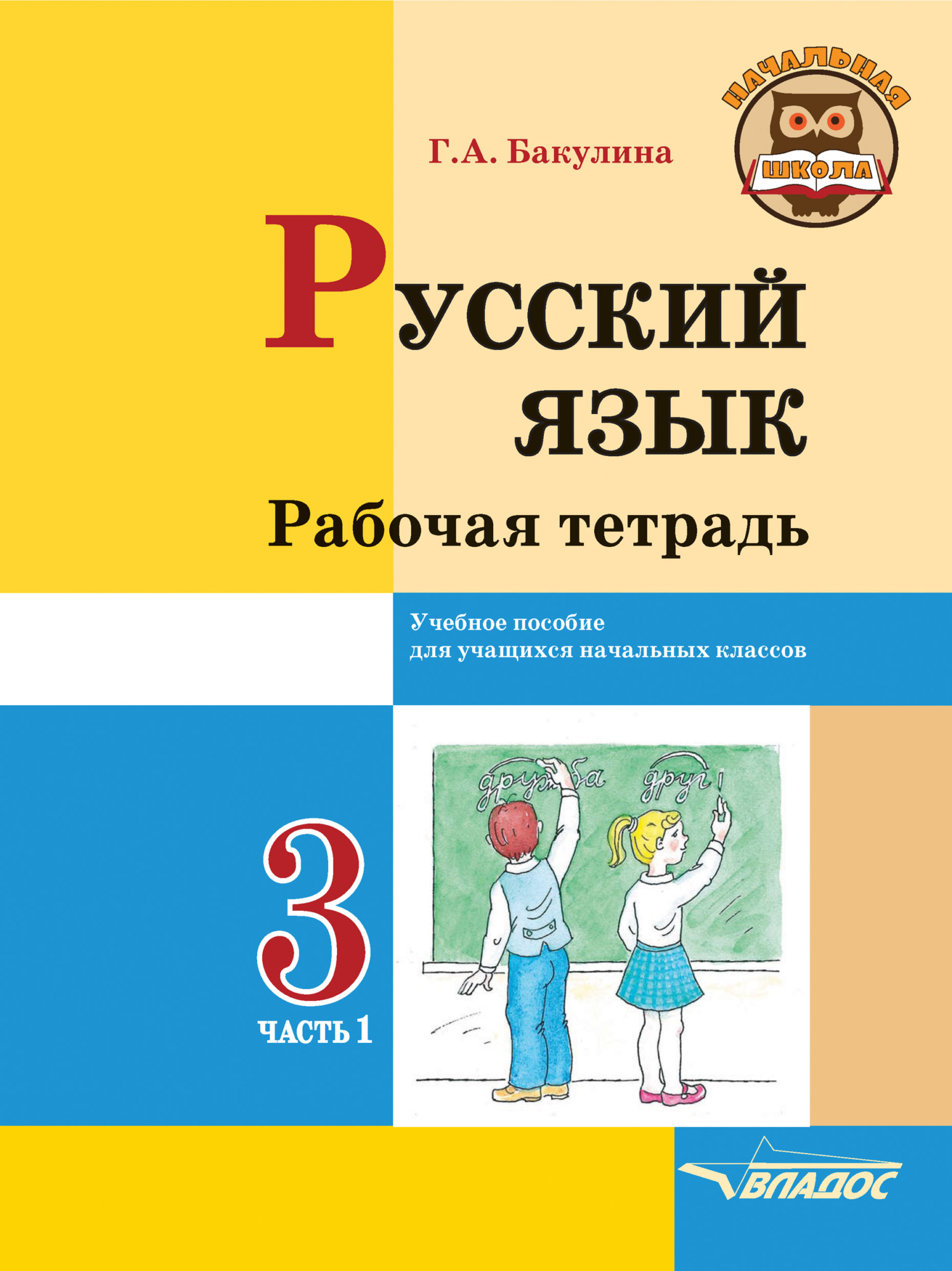 Русский язык. Рабочая тетрадь. 3 класс. Часть 1, Г. А. Бакулина – скачать  pdf на ЛитРес