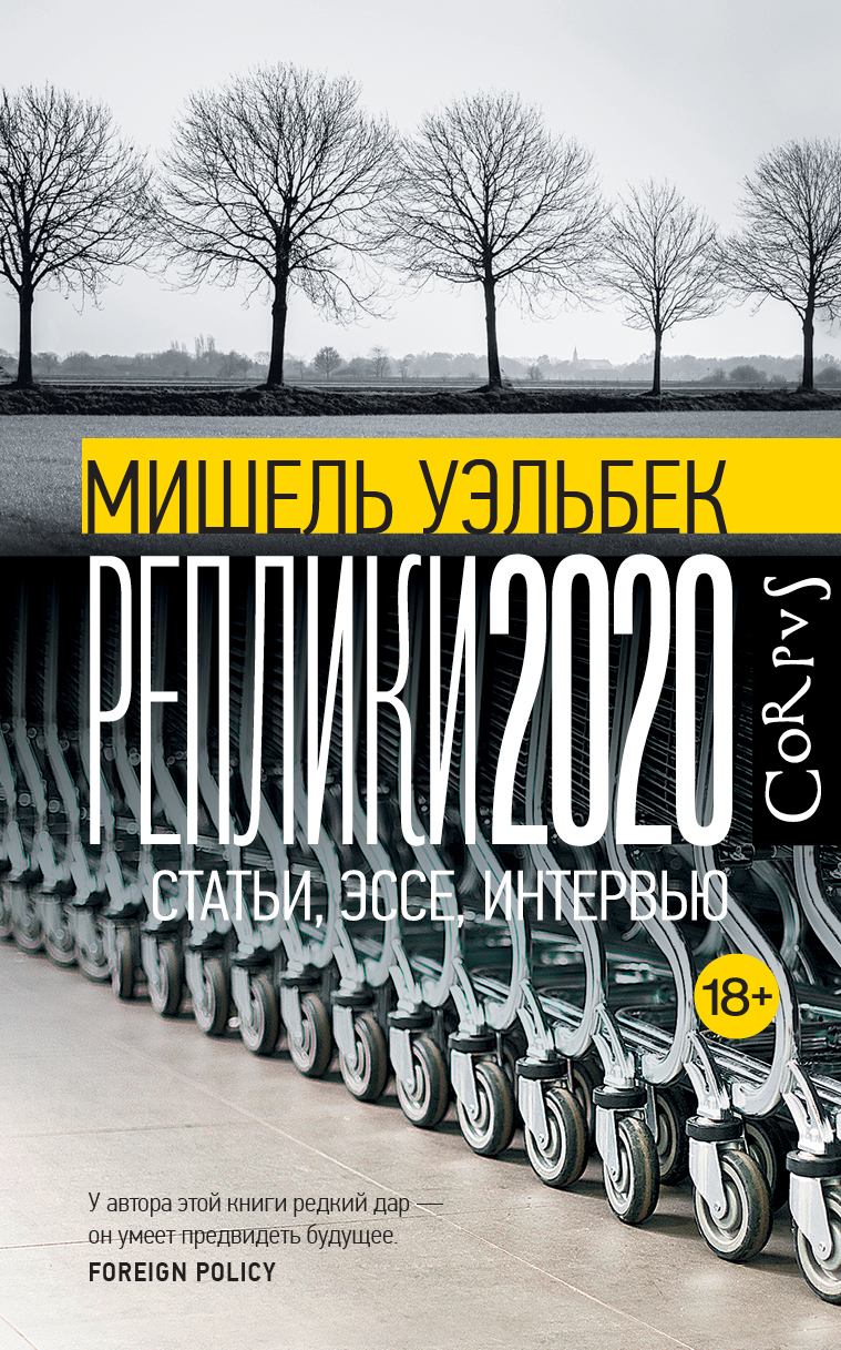 Реплики 2020. Статьи, эссе, интервью, Мишель Уэльбек – скачать книгу fb2,  epub, pdf на ЛитРес