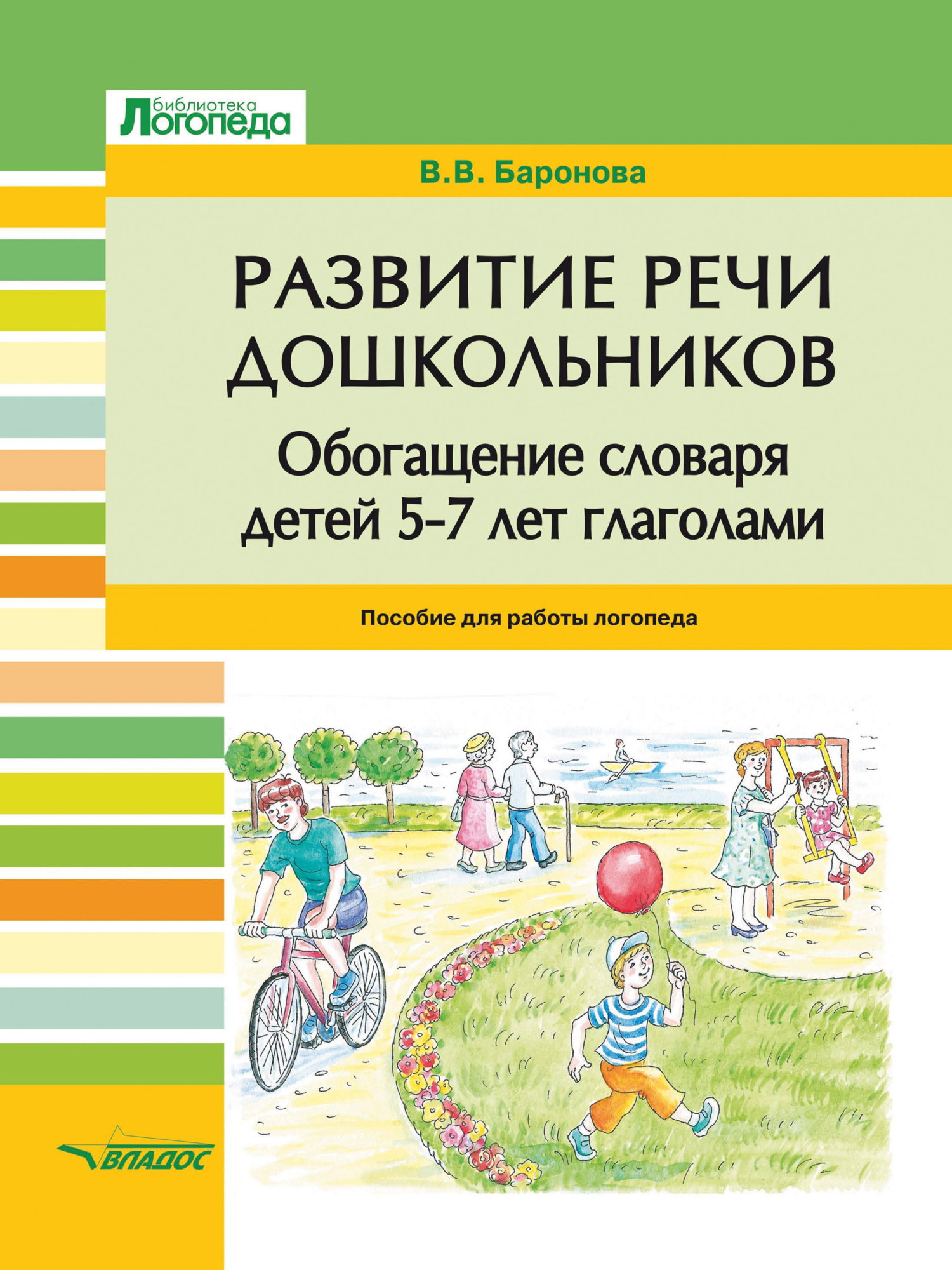 Развитие речи дошкольников. Обогащение словаря детей 5–7 лет глаголами, В.  В. Баронова – скачать pdf на ЛитРес