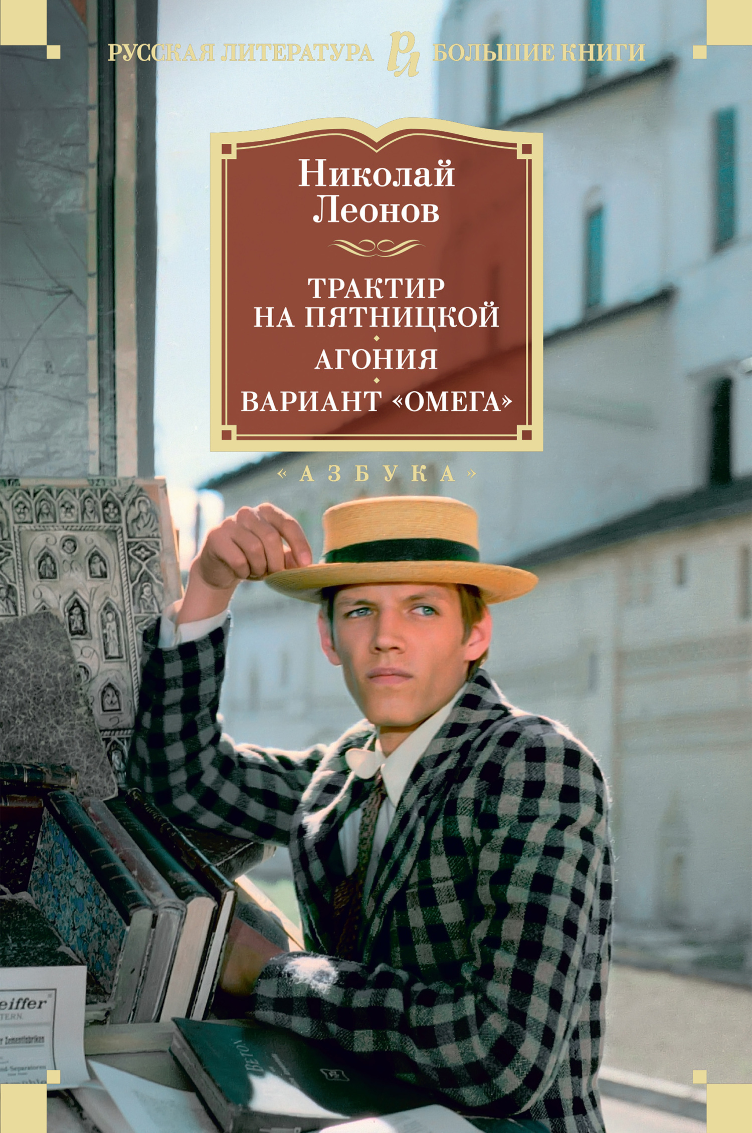 Трактир на Пятницкой. Агония. Вариант «Омега», Николай Леонов – скачать  книгу fb2, epub, pdf на ЛитРес