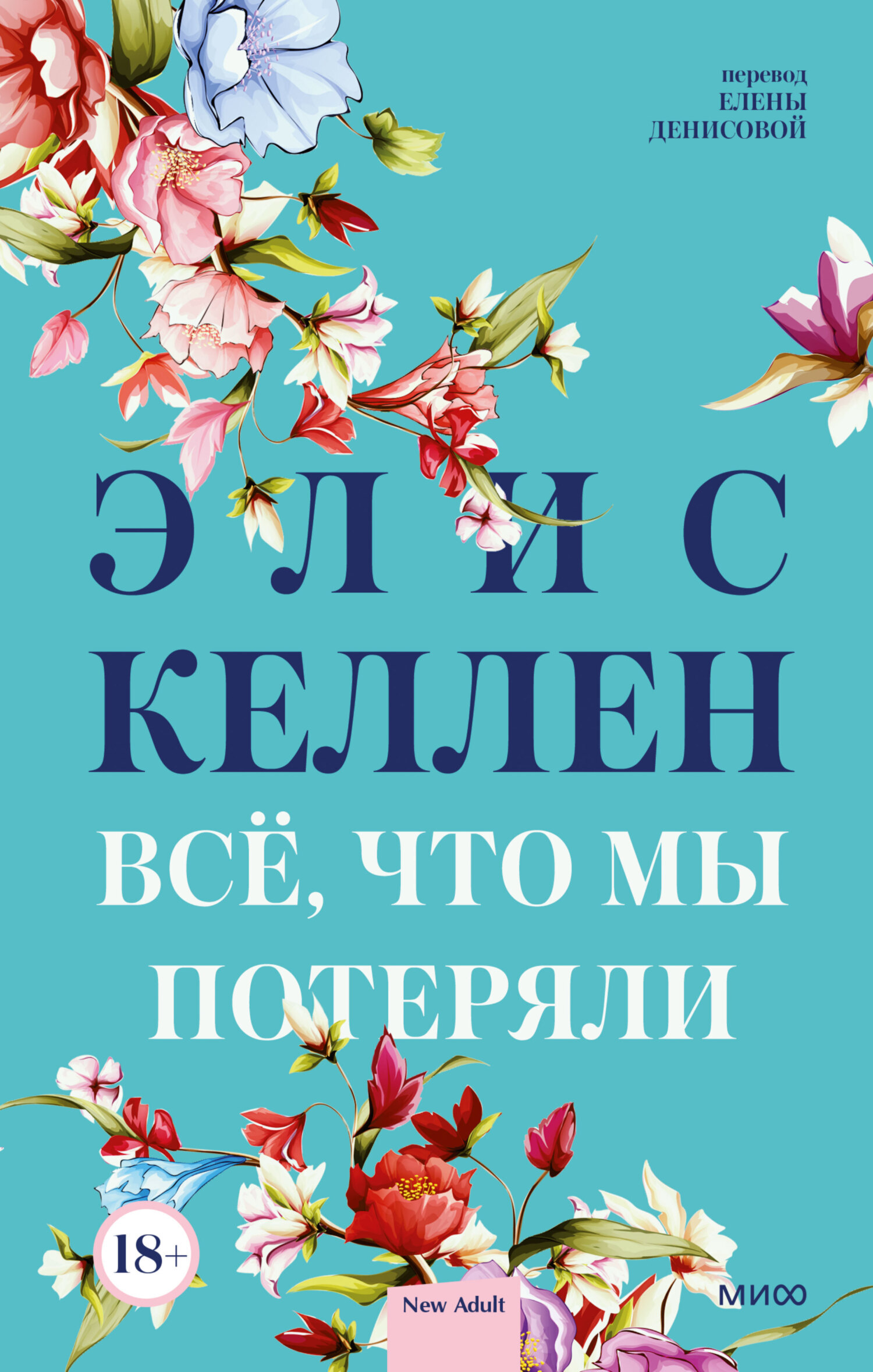 «Всё, что мы потеряли» – Элис Келлен | ЛитРес