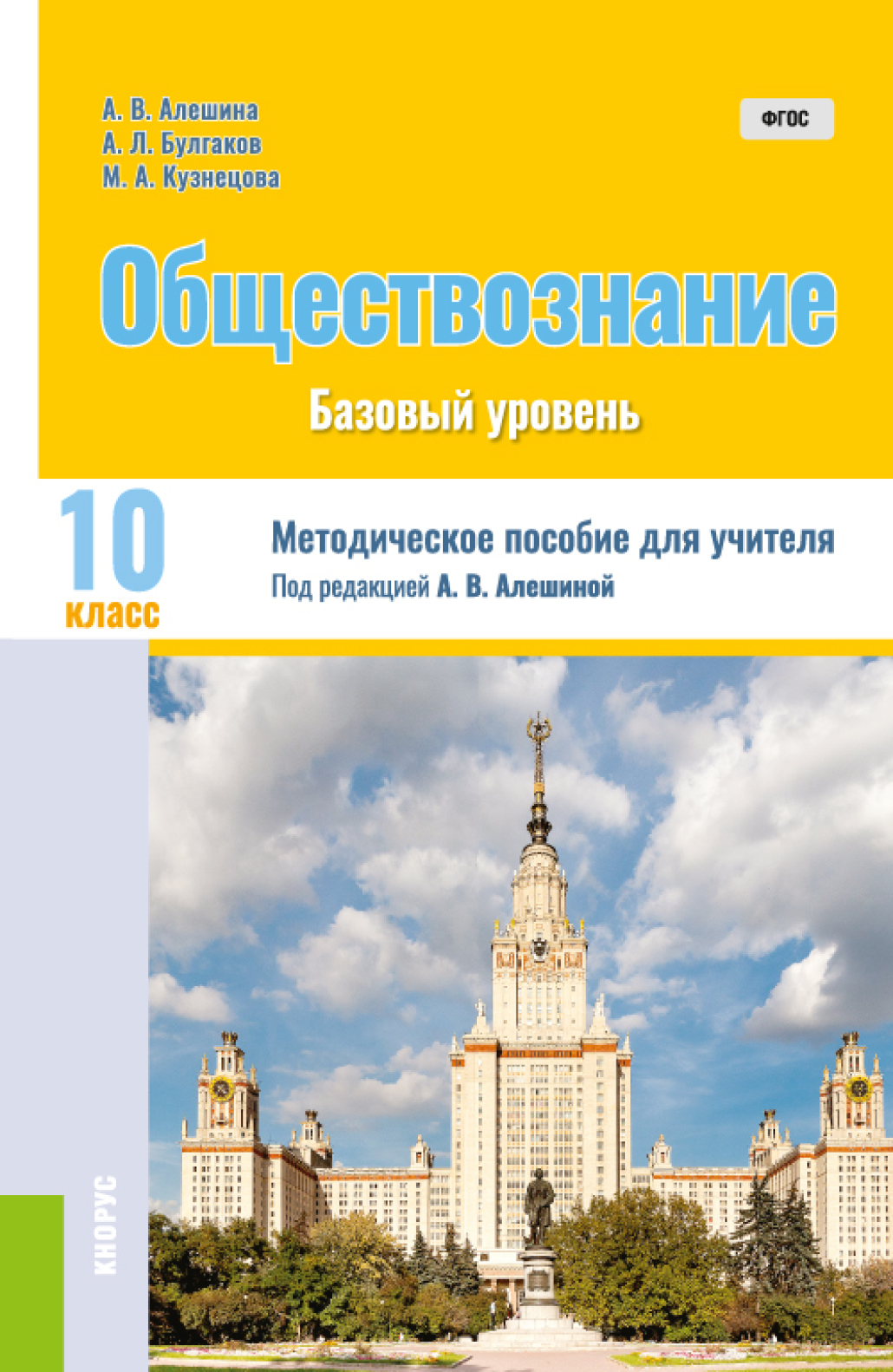 Обществознание. 10 класс. Методическое пособие. (Общее образование).  Методическое пособие., Андрей Леонидович Булгаков – скачать pdf на ЛитРес