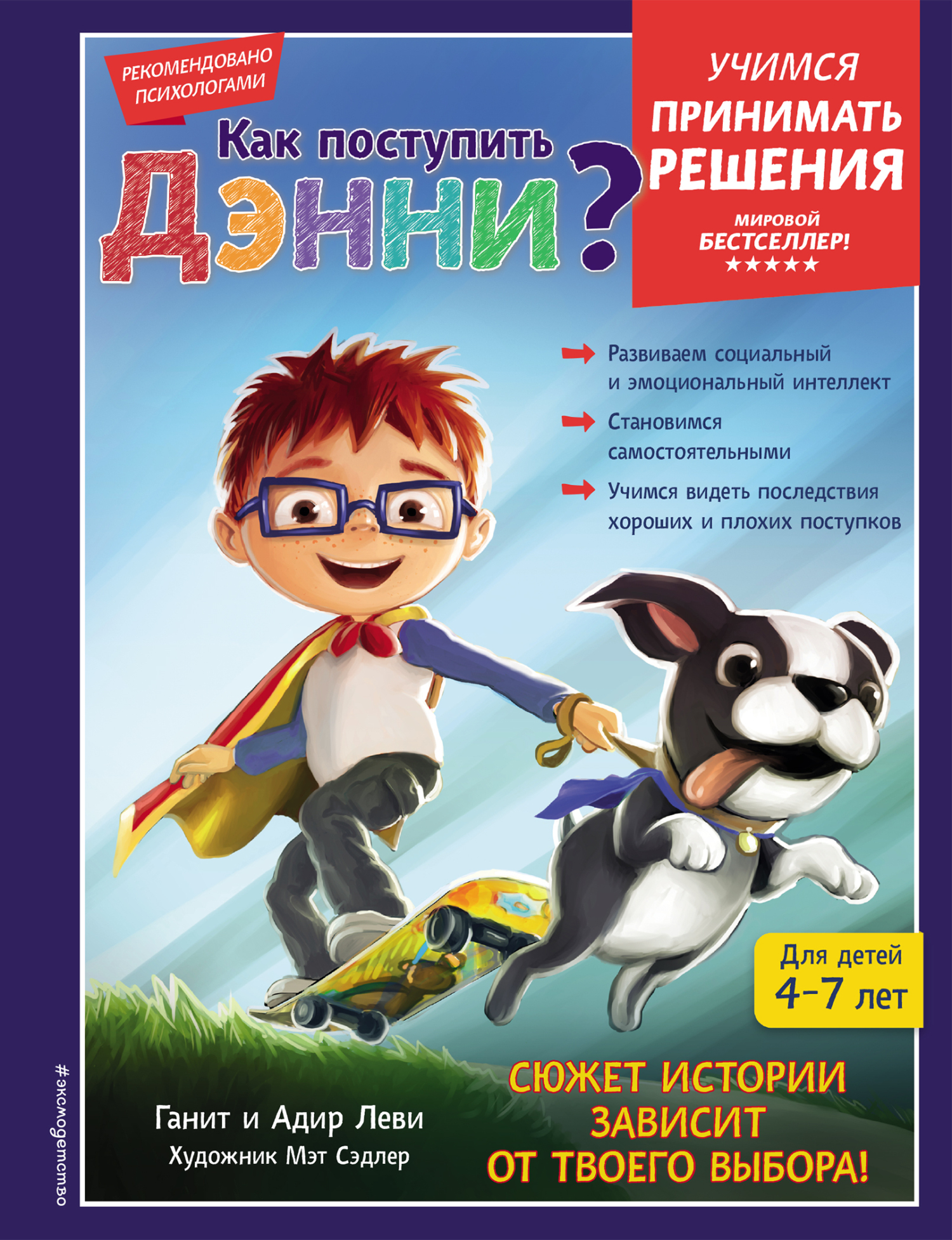 «Как поступить Дэнни?» – Адир Леви | ЛитРес