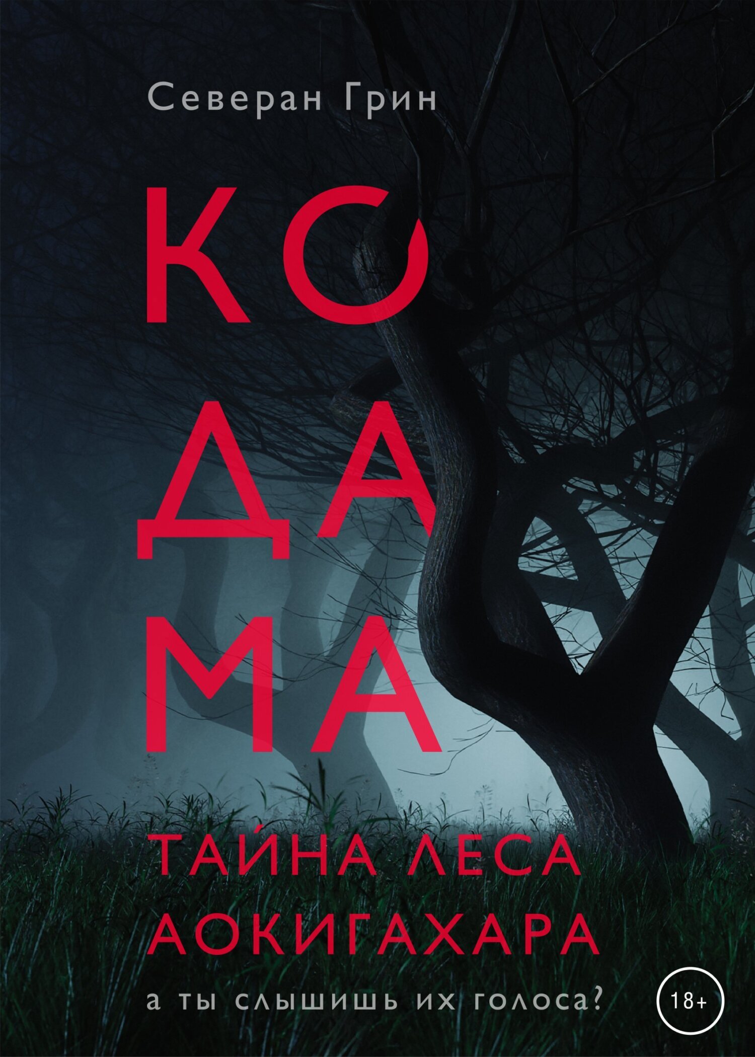 Кодама. Тайна леса Аокигахара, Северан Грин – скачать книгу fb2, epub, pdf  на ЛитРес