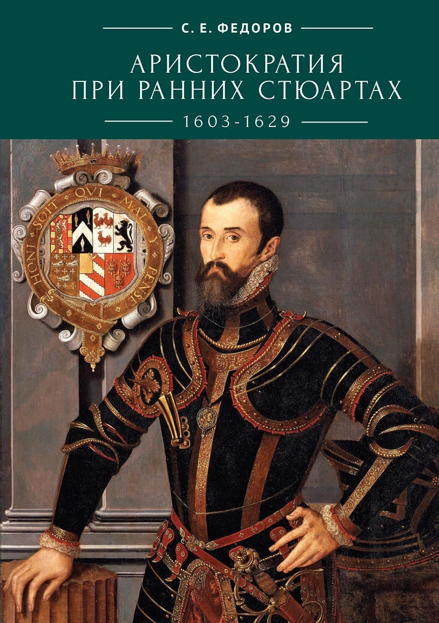 Аристократия при ранних Стюартах (1603-1629), С. Е. Федоров – скачать pdf  на ЛитРес