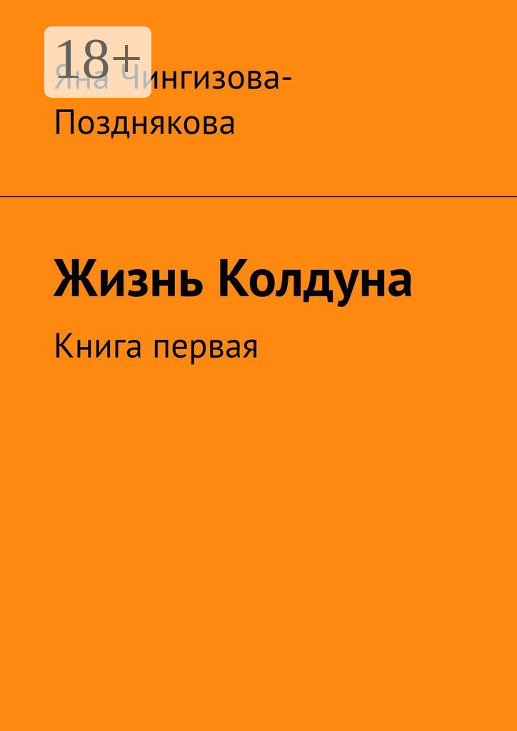 Жизнь Колдуна