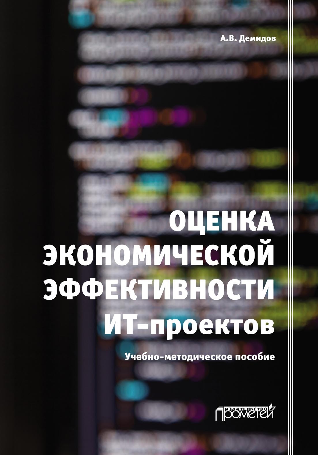 Оценка экономической эффективности ИТ-проектов, Андрей Демидов – скачать  pdf на ЛитРес