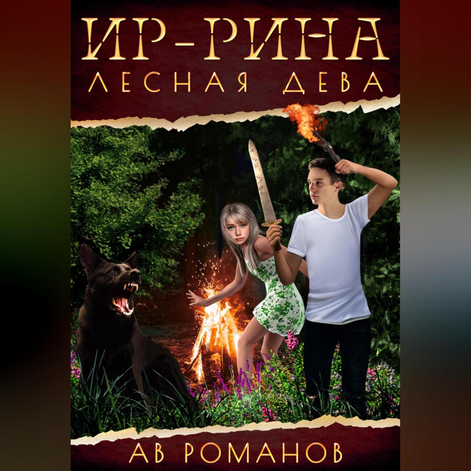 «<b>Ир</b>-рина – лесная дева» – АВ Романов | ЛитРес.