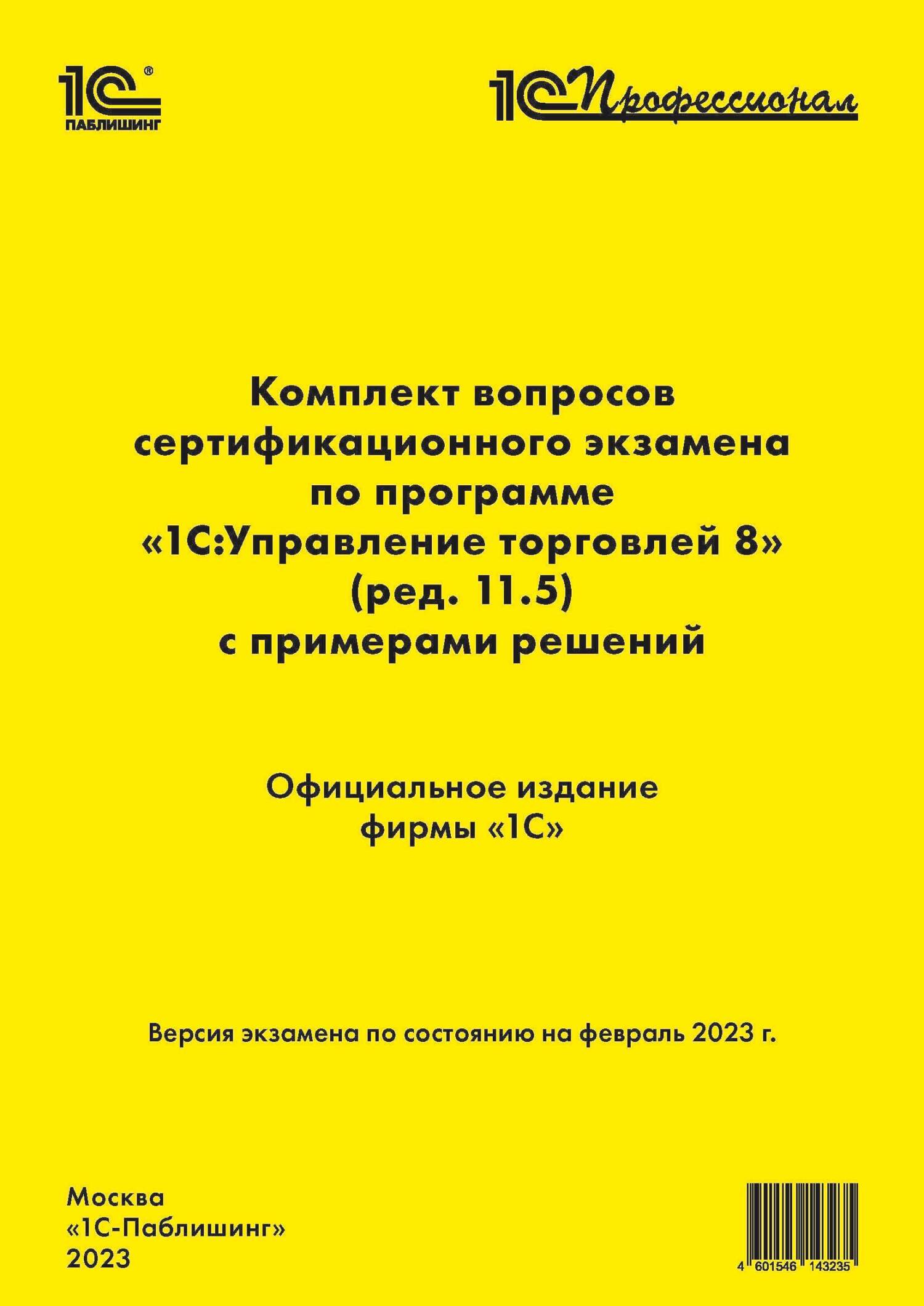 Комплект вопросов сертификационного экзамена «1С:Профессионал» по программе  «1С:Управление торговлей 8» (ред. 11.5) с примерами решений (+ epub), Фирма  «1С» – скачать pdf на ЛитРес