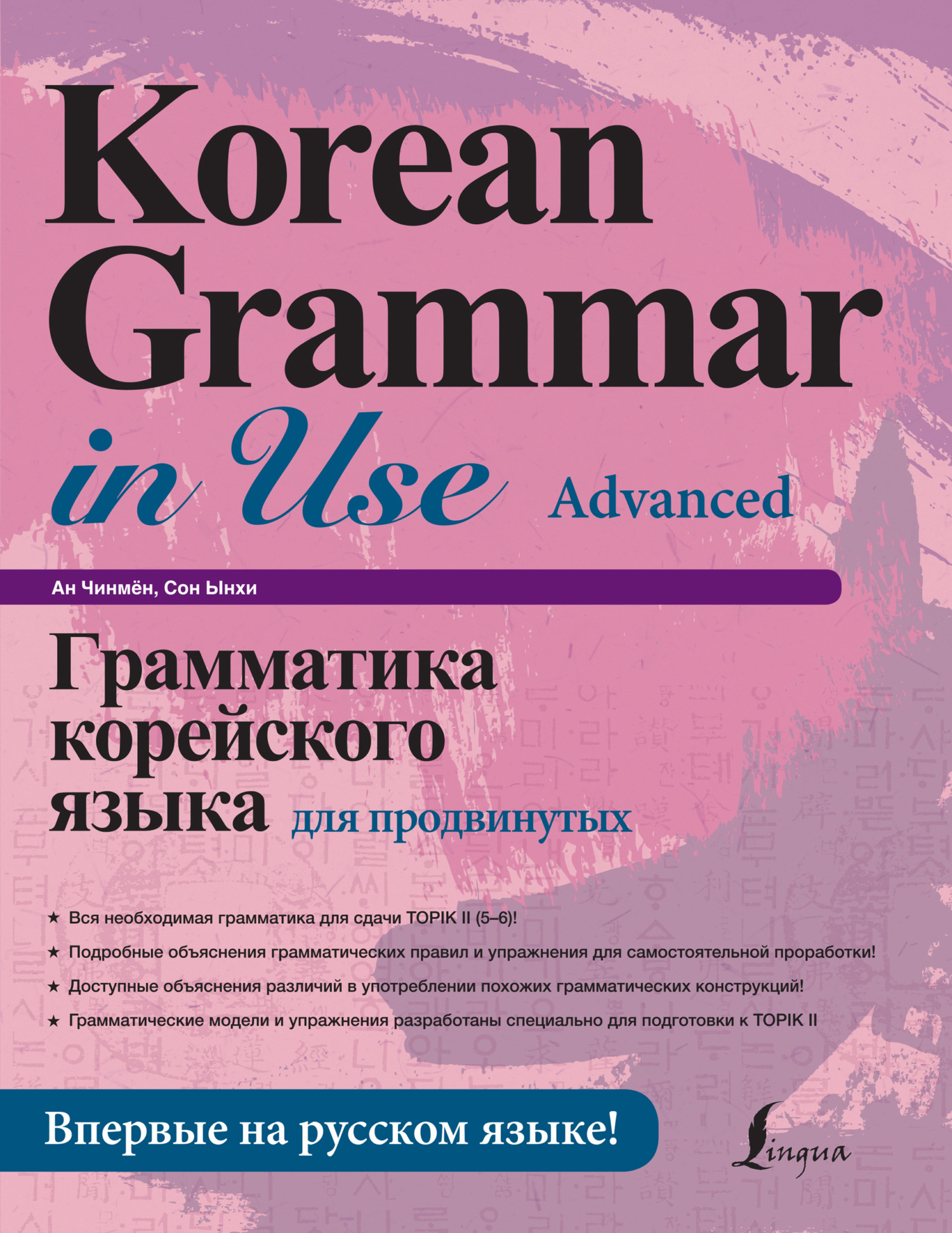 Грамматика корейского языка для продвинутых, Ан Чинмён – скачать pdf на  ЛитРес