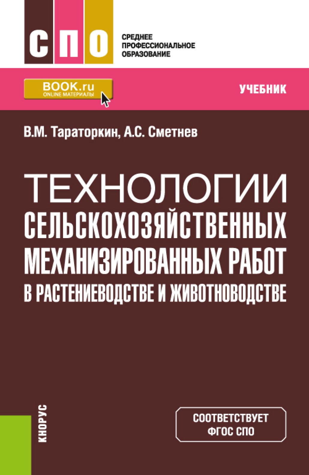 «Технологии сельскохозяйственных механизированных работ в растениеводстве и  животноводстве. (СПО). Учебник.» – Виктор Михайлович Тараторкин | ЛитРес