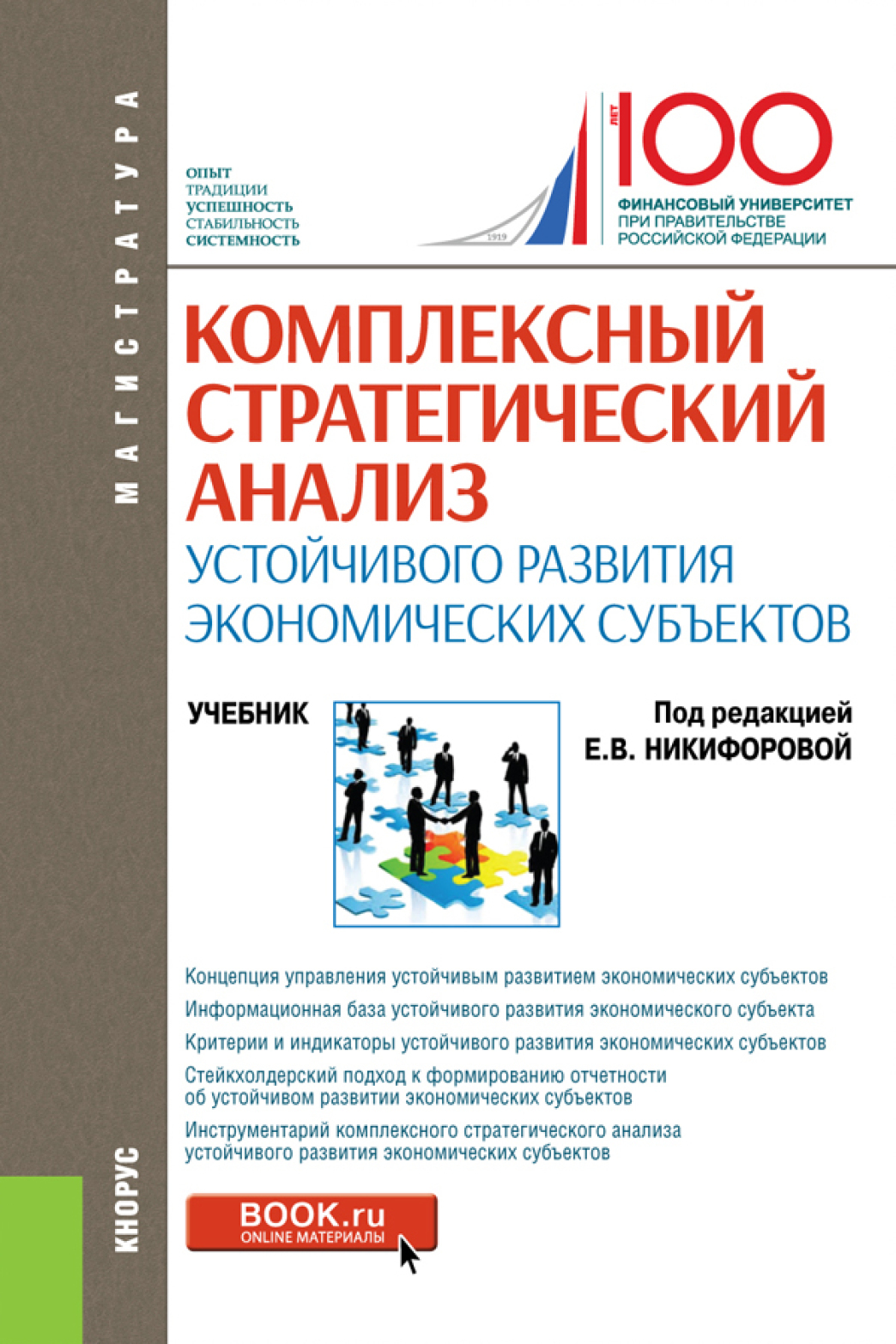 Комплексный стратегический анализ устойчивого развития экономических  субъектов. (Магистратура). Учебник., Ольга Владимировна Ефимова – скачать  pdf на ЛитРес