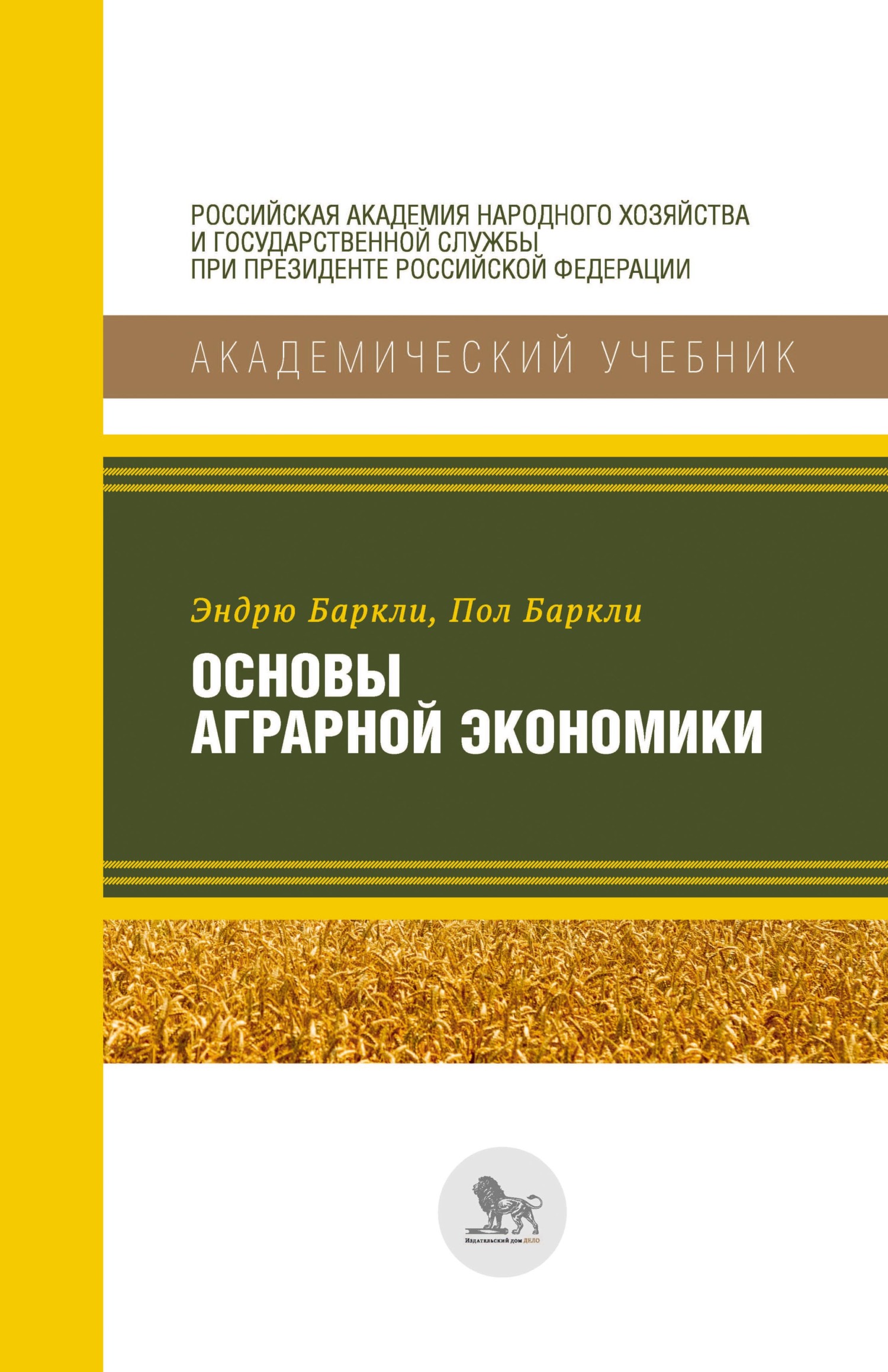 Основы аграрной экономики, Эндрю Баркли – скачать pdf на ЛитРес