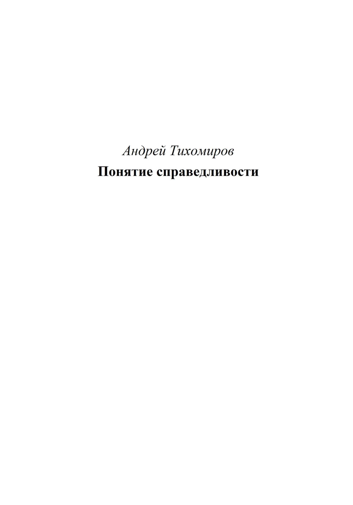 Понятие справедливости