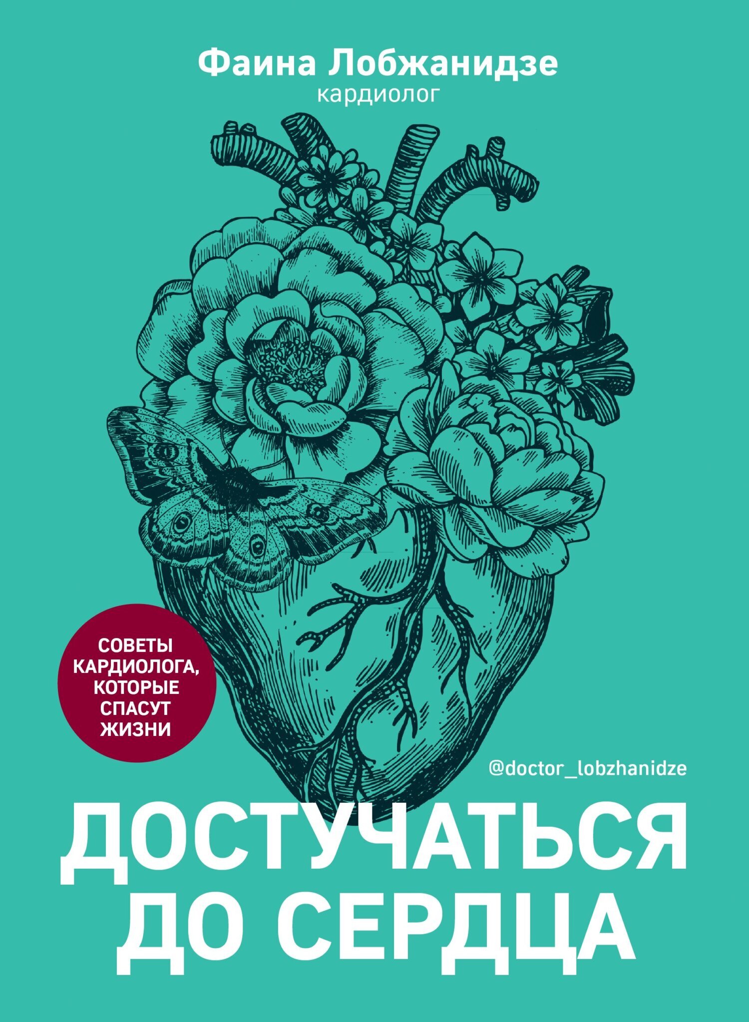 Достучаться до сердца. Советы кардиолога, которые спасут жизнь, Фаина  Лобжанидзе – скачать книгу fb2, epub, pdf на ЛитРес