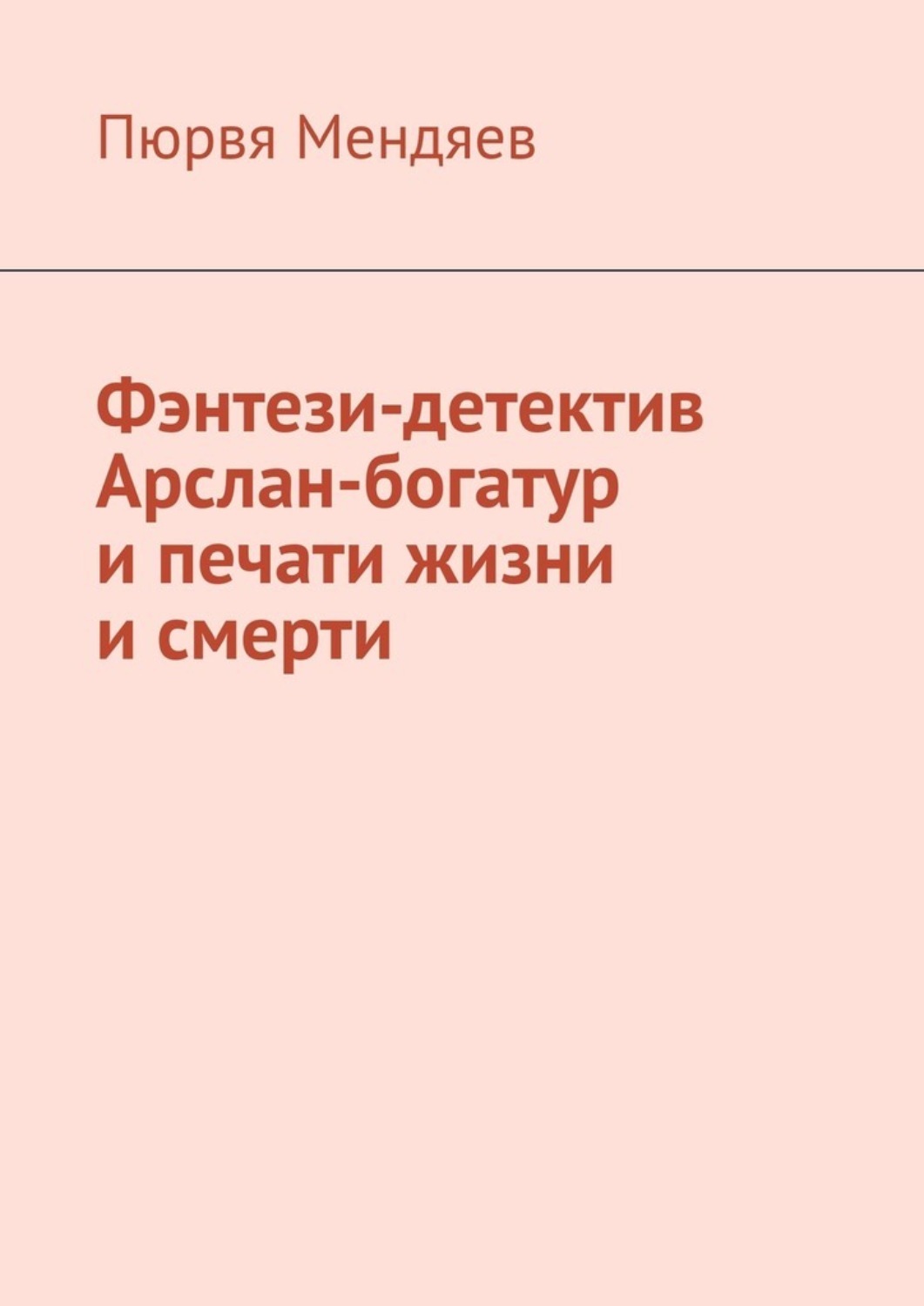 Фэнтези-детектив Арслан-богатур и печати жизни и смерти