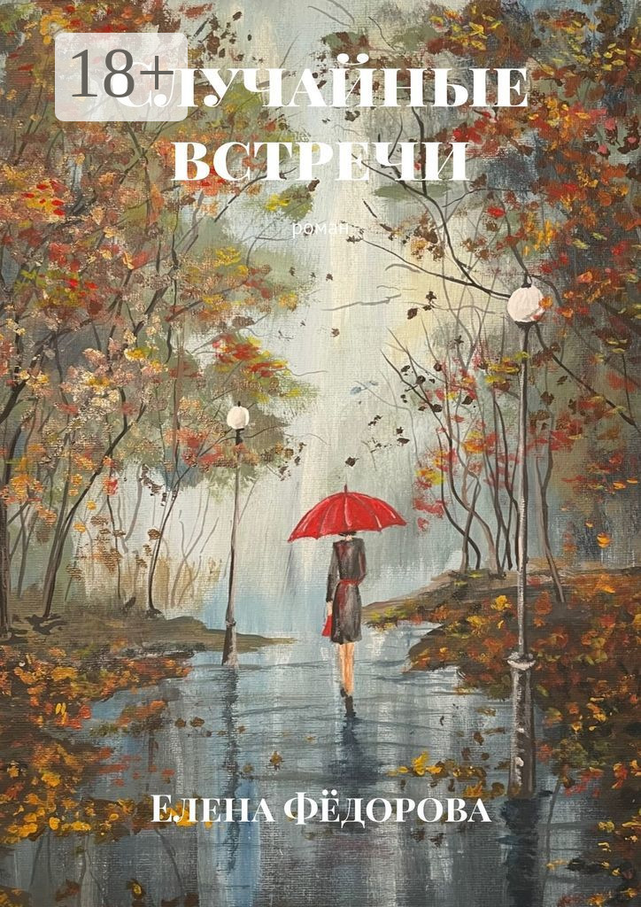 Романы встреча через годы