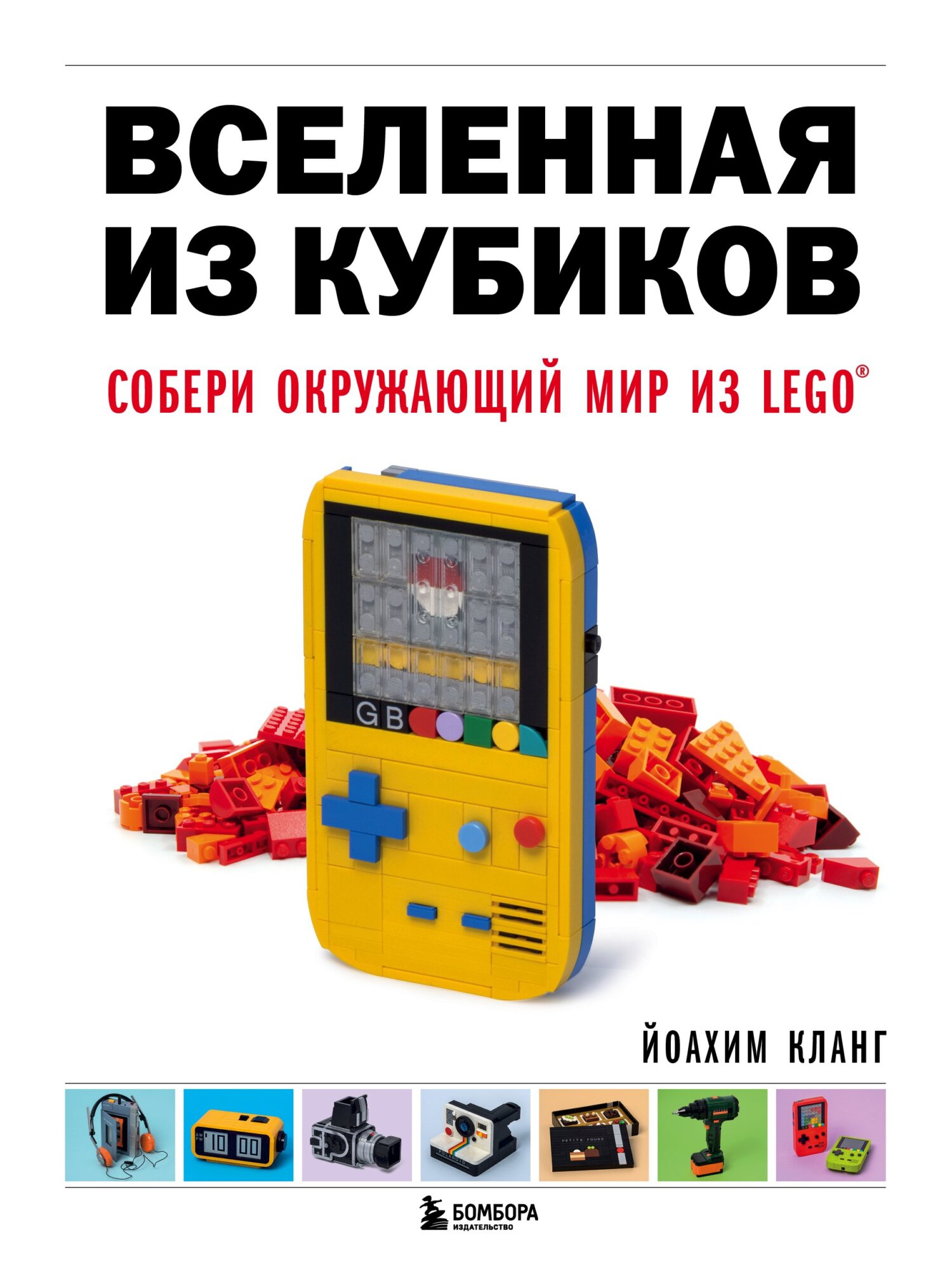 Вселенная из кубиков. Собери окружающий мир из LEGO, Йоахим Кланг – скачать  pdf на ЛитРес