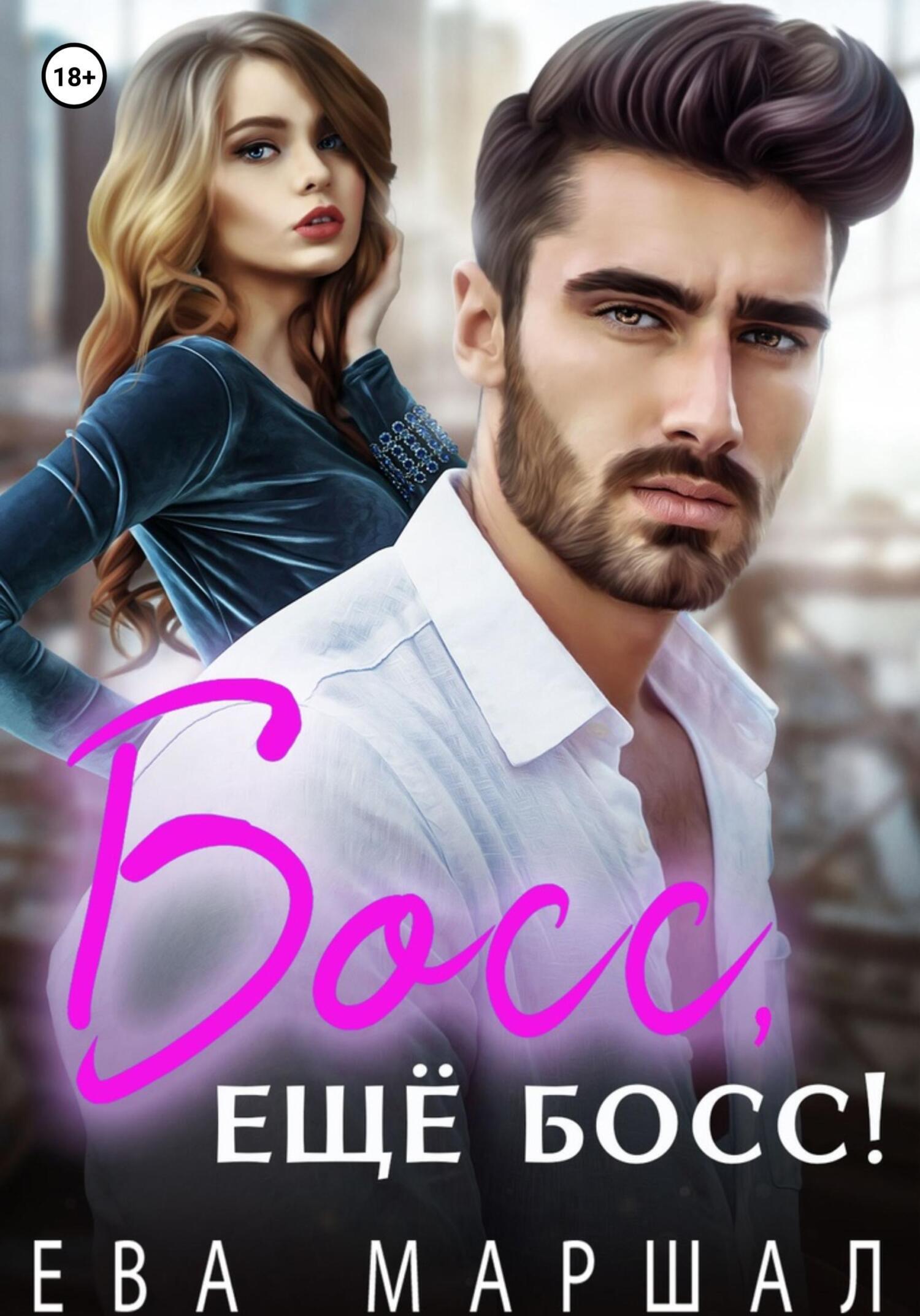 книга босс слушать