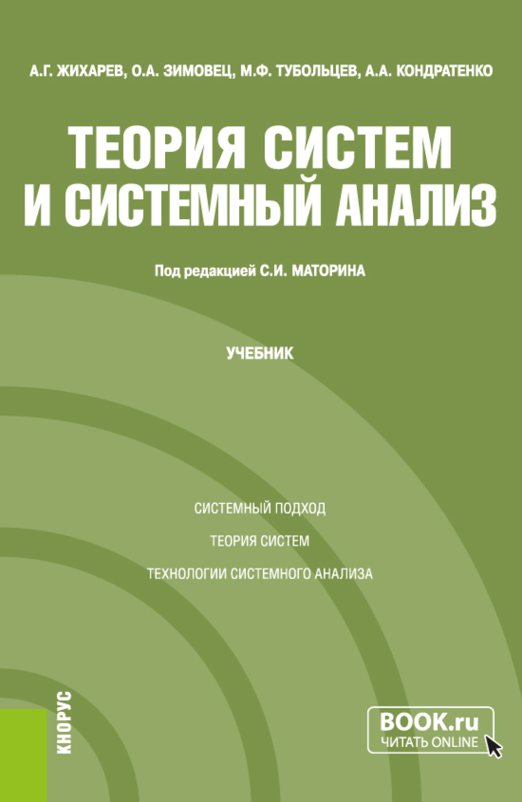 Теория систем и системный анализ. (Бакалавриат, Магистратура, Специалитет).  Учебник., Сергей Игоревич Маторин – скачать pdf на ЛитРес